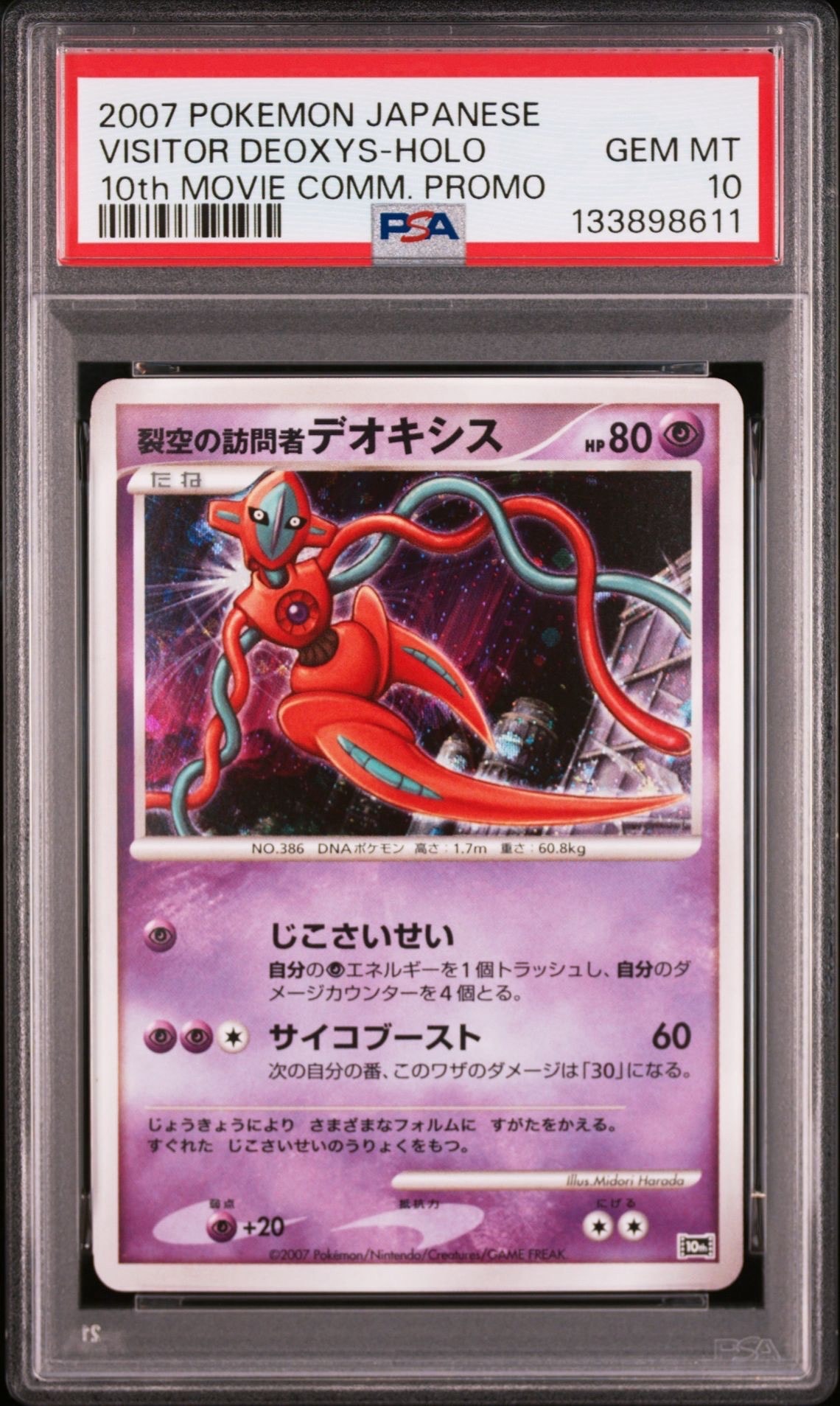 PSA10】裂空の訪問者デオキシス [10th](ダイヤモンドパール「映画10