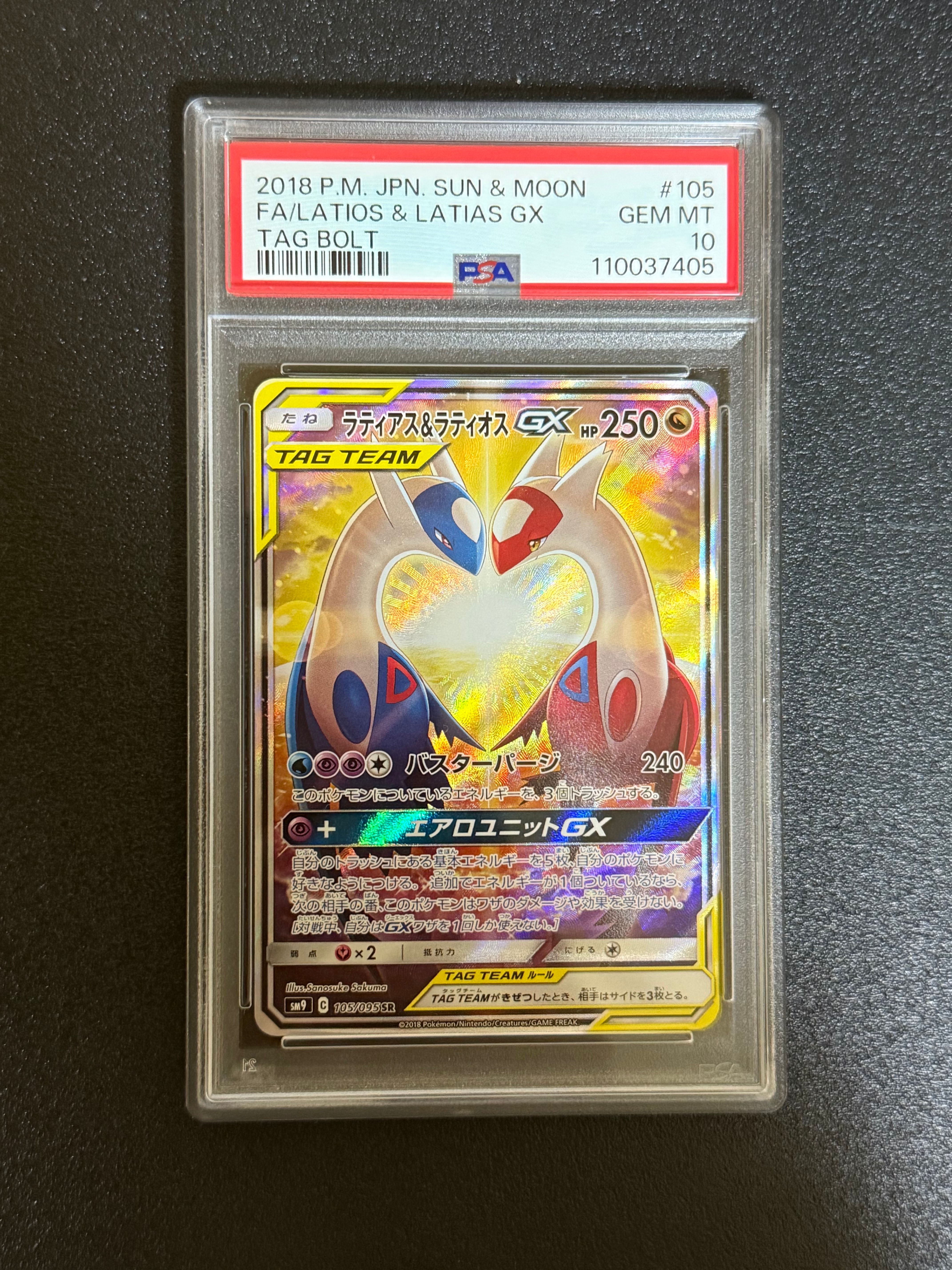 ラティアス&ラティオスGX SR: SA (ラティラティGX) [SM9 105/095](拡張パック「タッグボルト」)