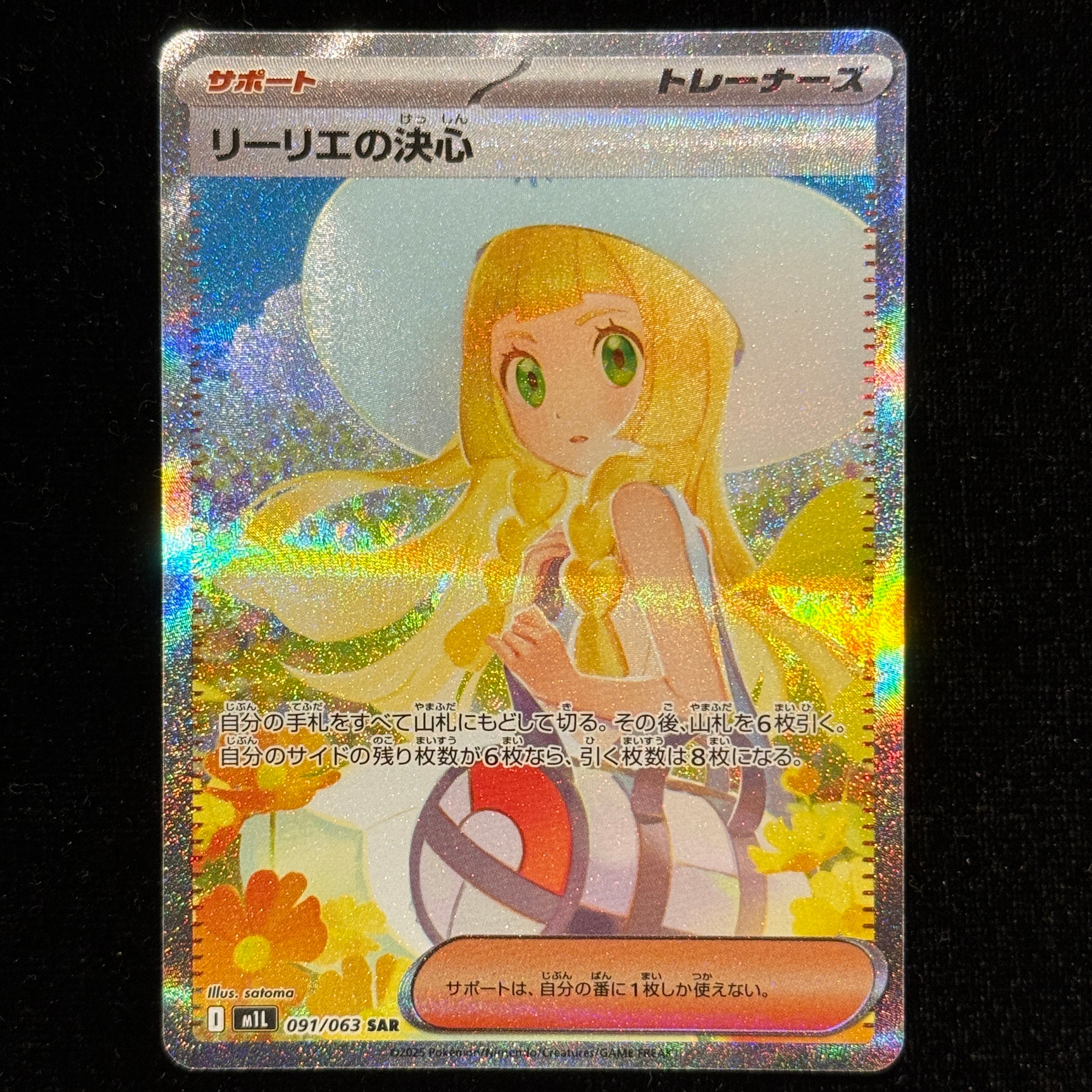 リーリエの決心 SAR [M1L 091/063](拡張パック「メガブレイブ」)