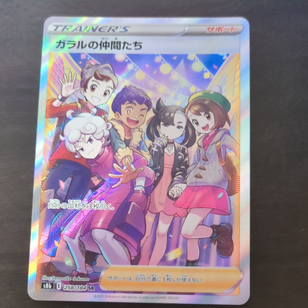 ガラルの仲間たち SR[S8b 258/184](ハイクラスパック「VMAXクライマックス」)