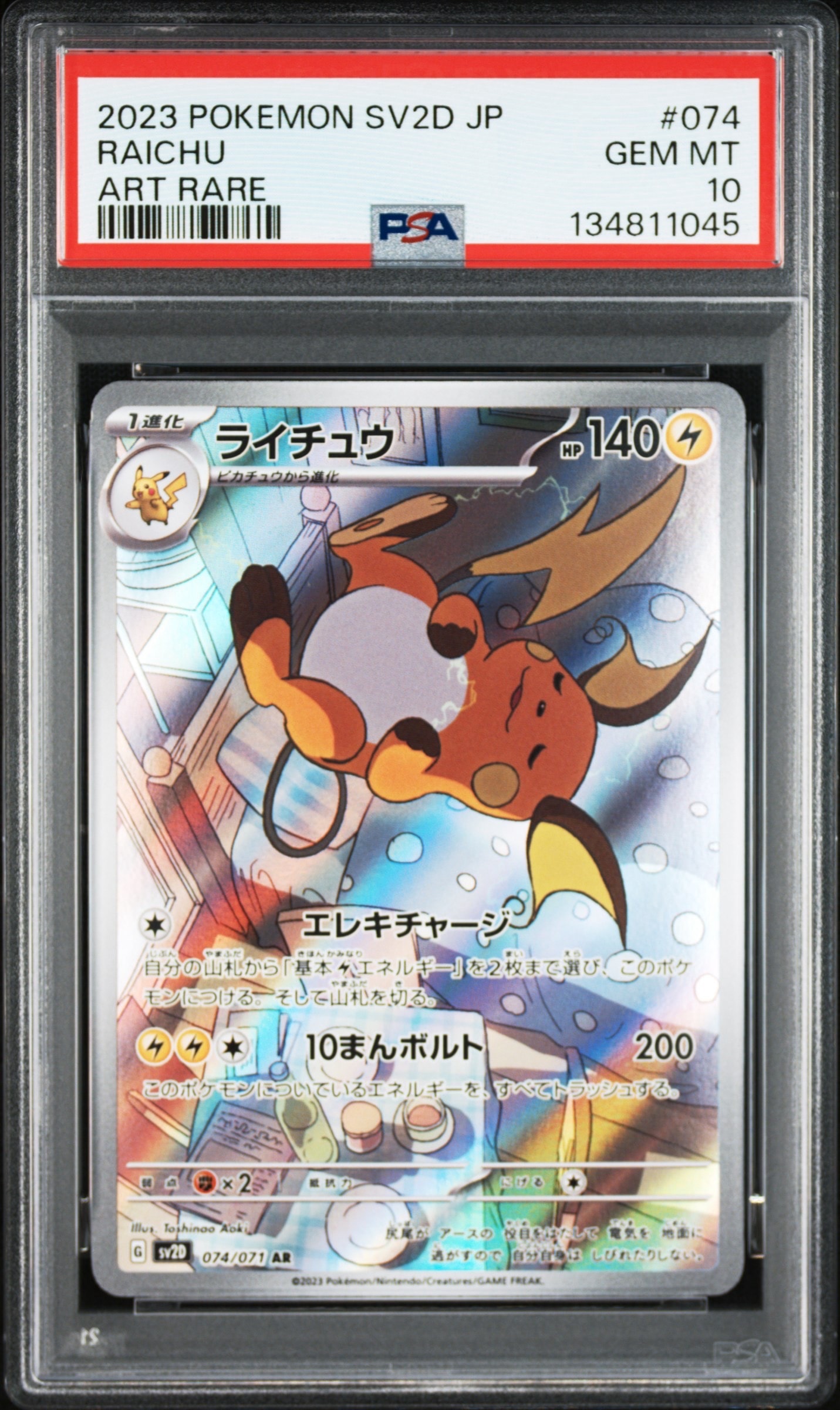 ライチュウ AR[SV2D 074/071](拡張パック「クレイバースト」)の新品