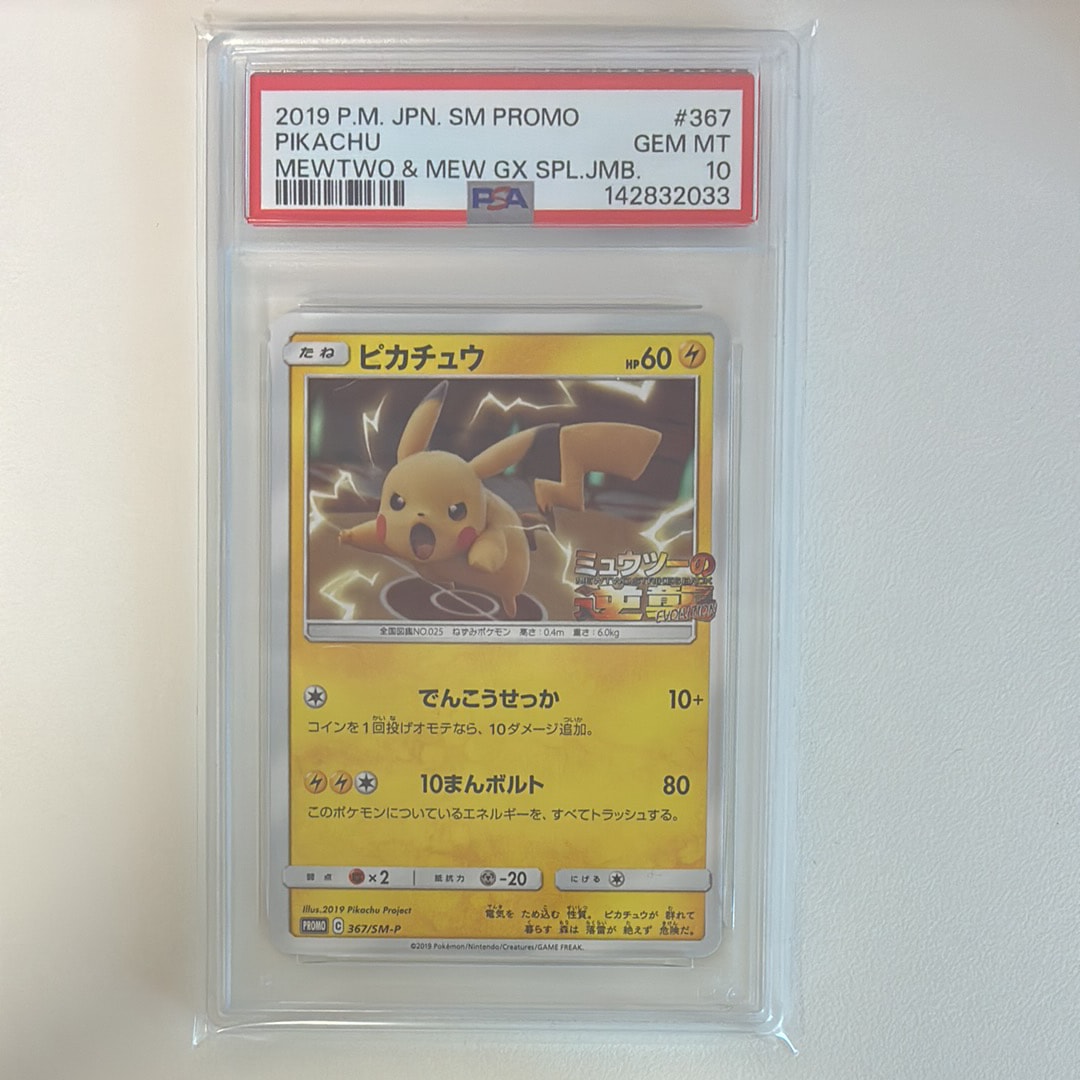 ピカチュウ P [SM-P 367](プロモーションカード「スペシャルジャンボカードパック ミュウツー&ミュウGX」)