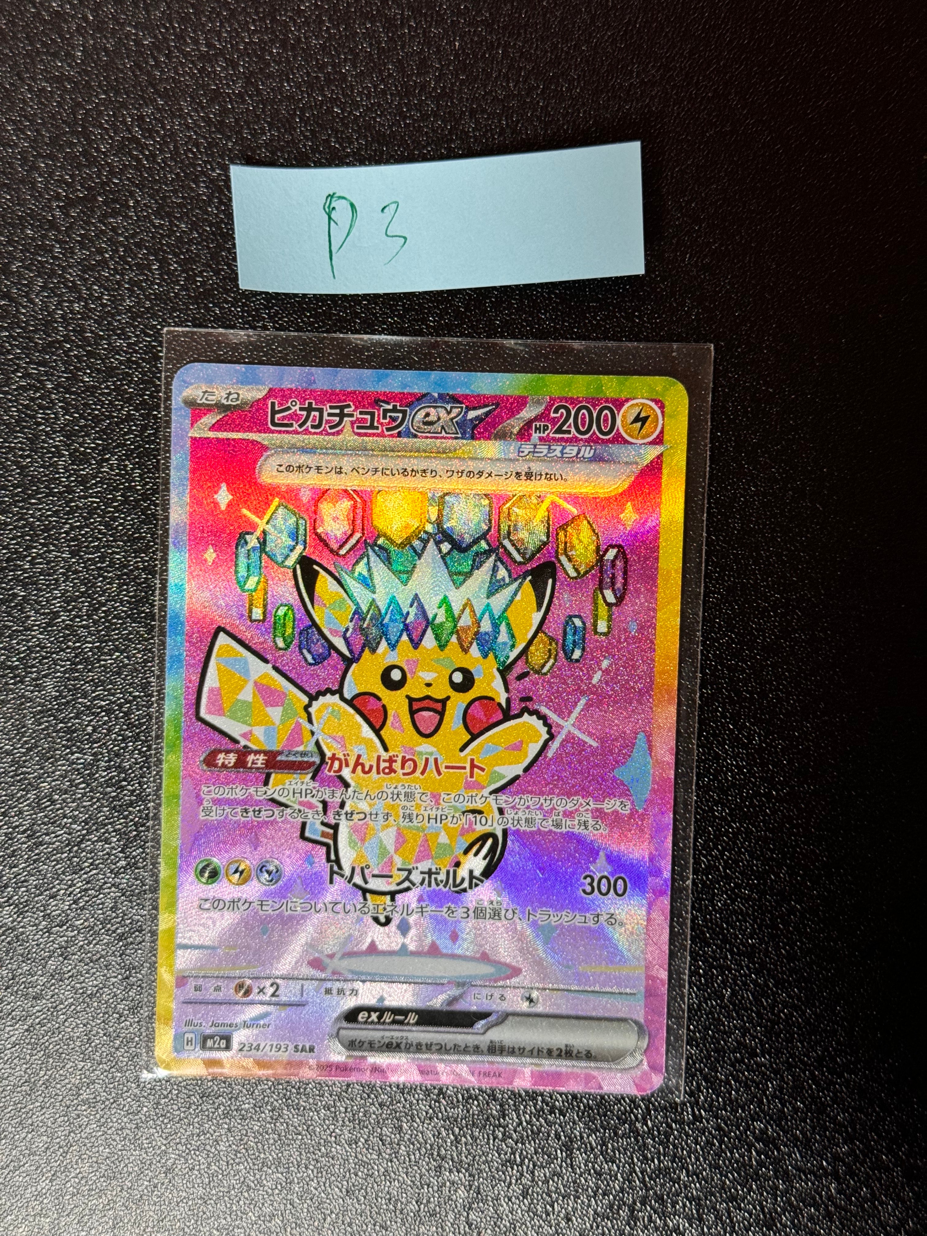 ピカチュウex SAR [M2a 234/193](ハイクラスパック「MEGAドリームex」)