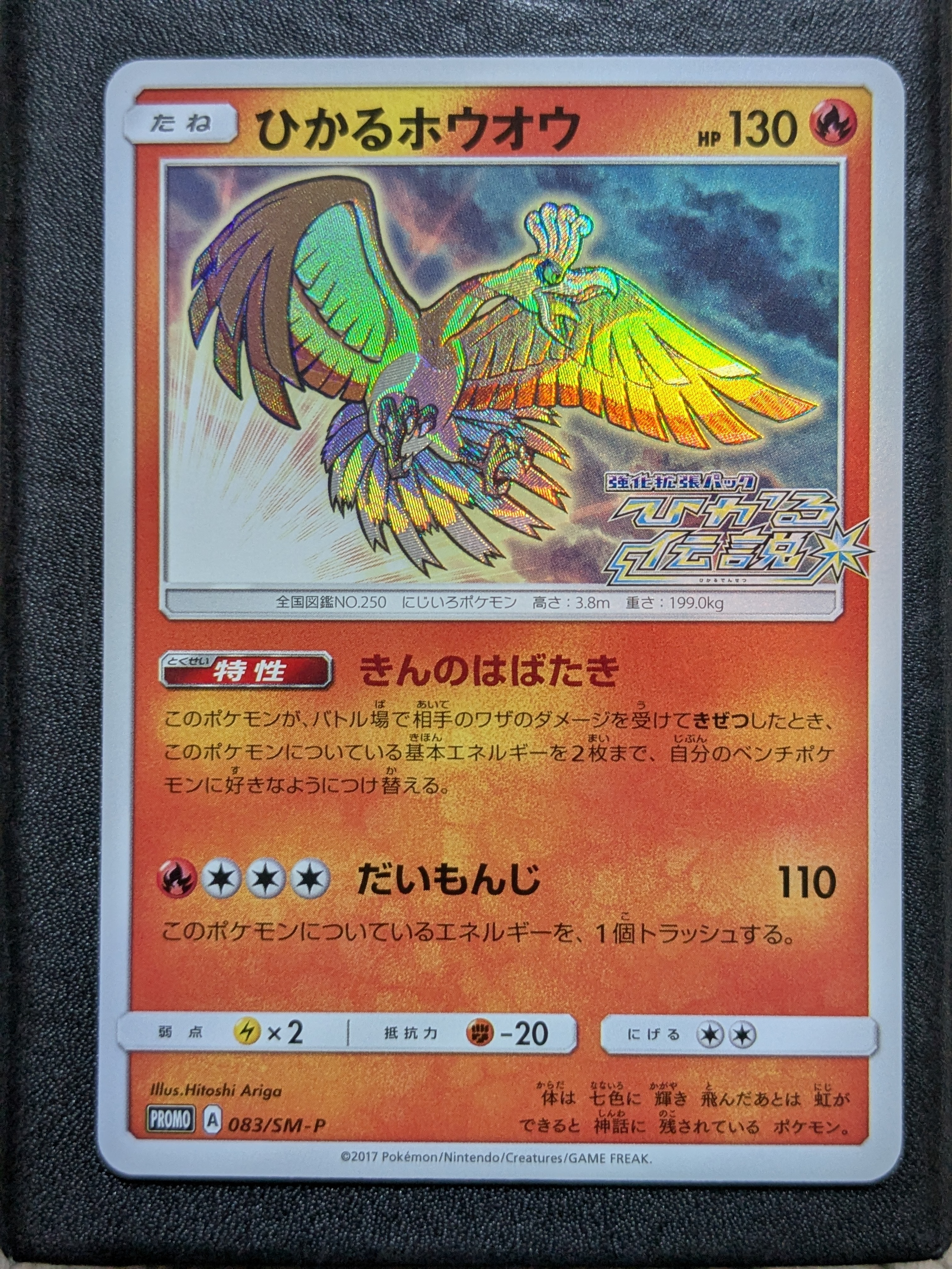 ひかるホウオウ: プロモ[SM-P 083](プロモーションカード「SM-P」)