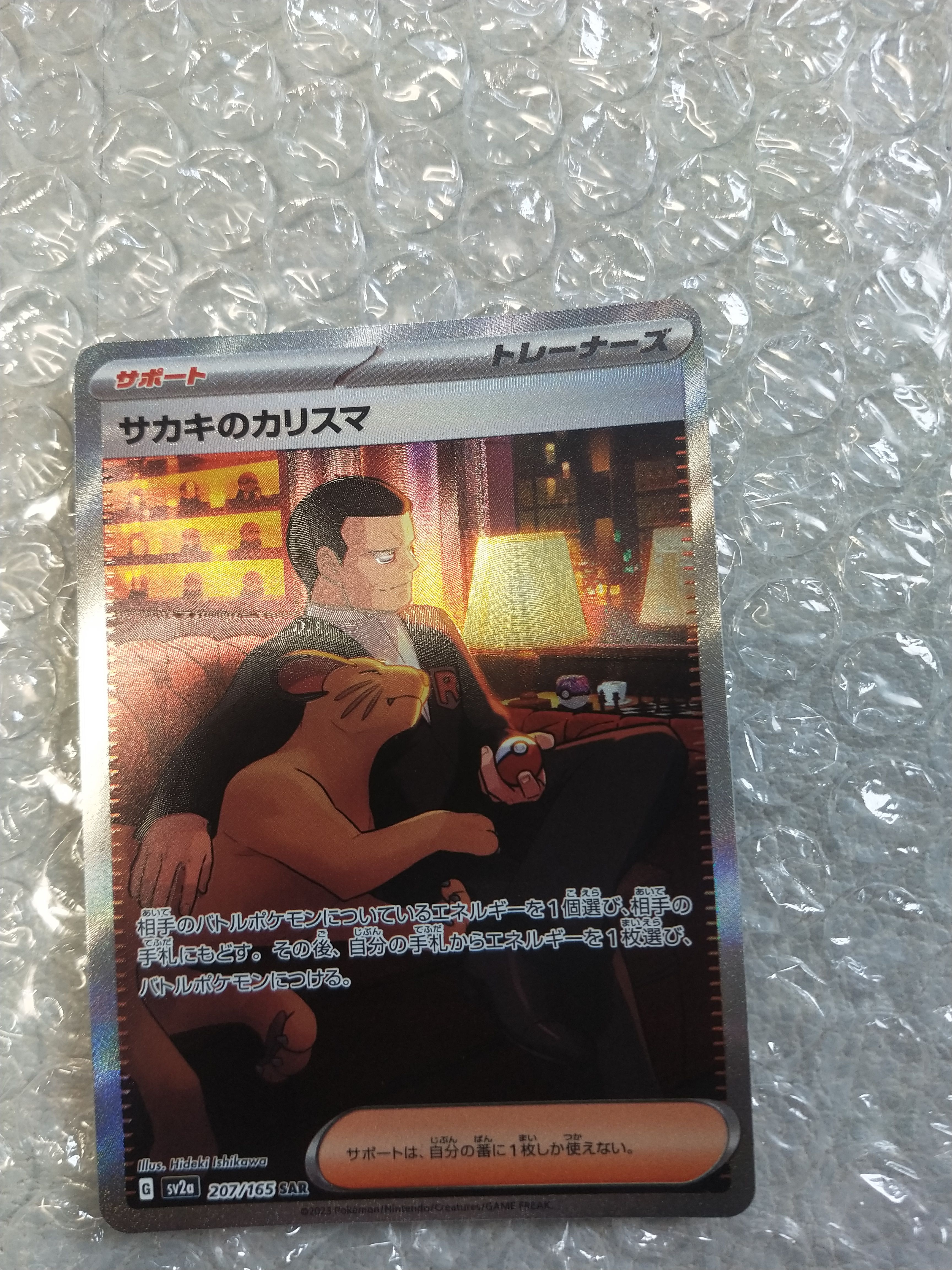 サカキのカリスマ SAR[SV2a 207/165](強化拡張パック「ポケモンカード151」)