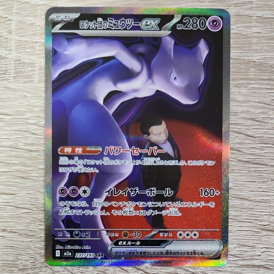 ロケット団のミュウツーex SAR [M2a 237/193](ハイクラスパック「MEGAドリームex」)