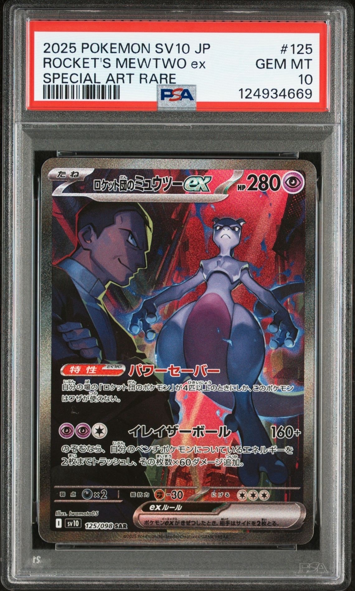 ロケット団のミュウツーex SAR [SV10 125/098](拡張パック「ロケット団の栄光」)