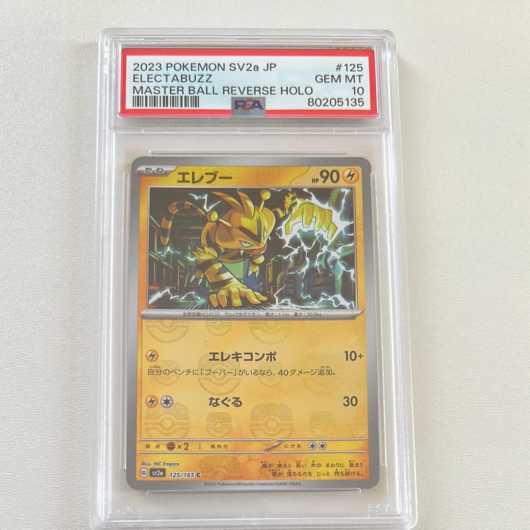 エレブー C: マスターボールミラー[SV2a 125/165](強化拡張パック「ポケモンカード151」)