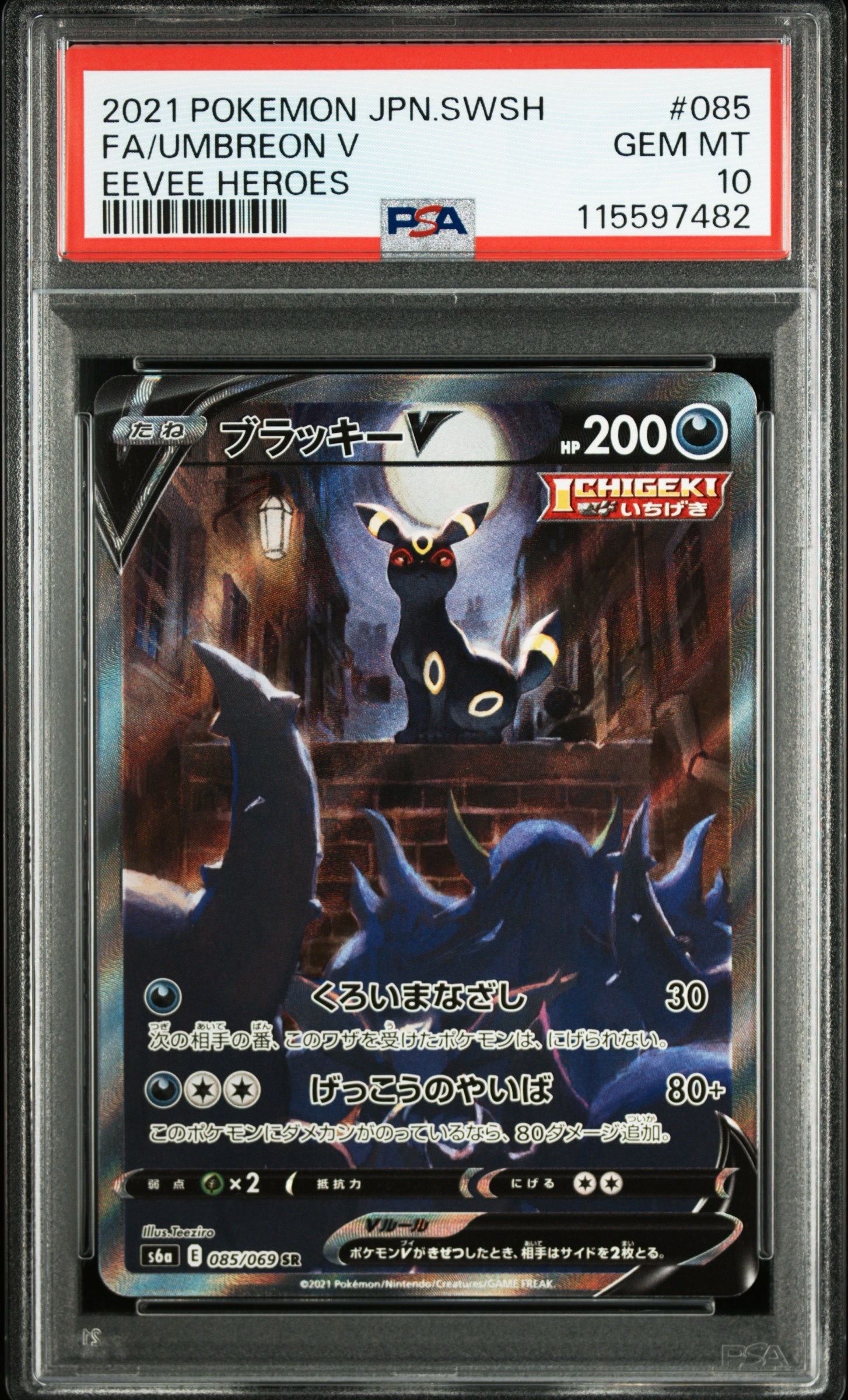 ブラッキーV SR: SA[S6a 085/069](強化拡張パック「イーブイヒーローズ」)
