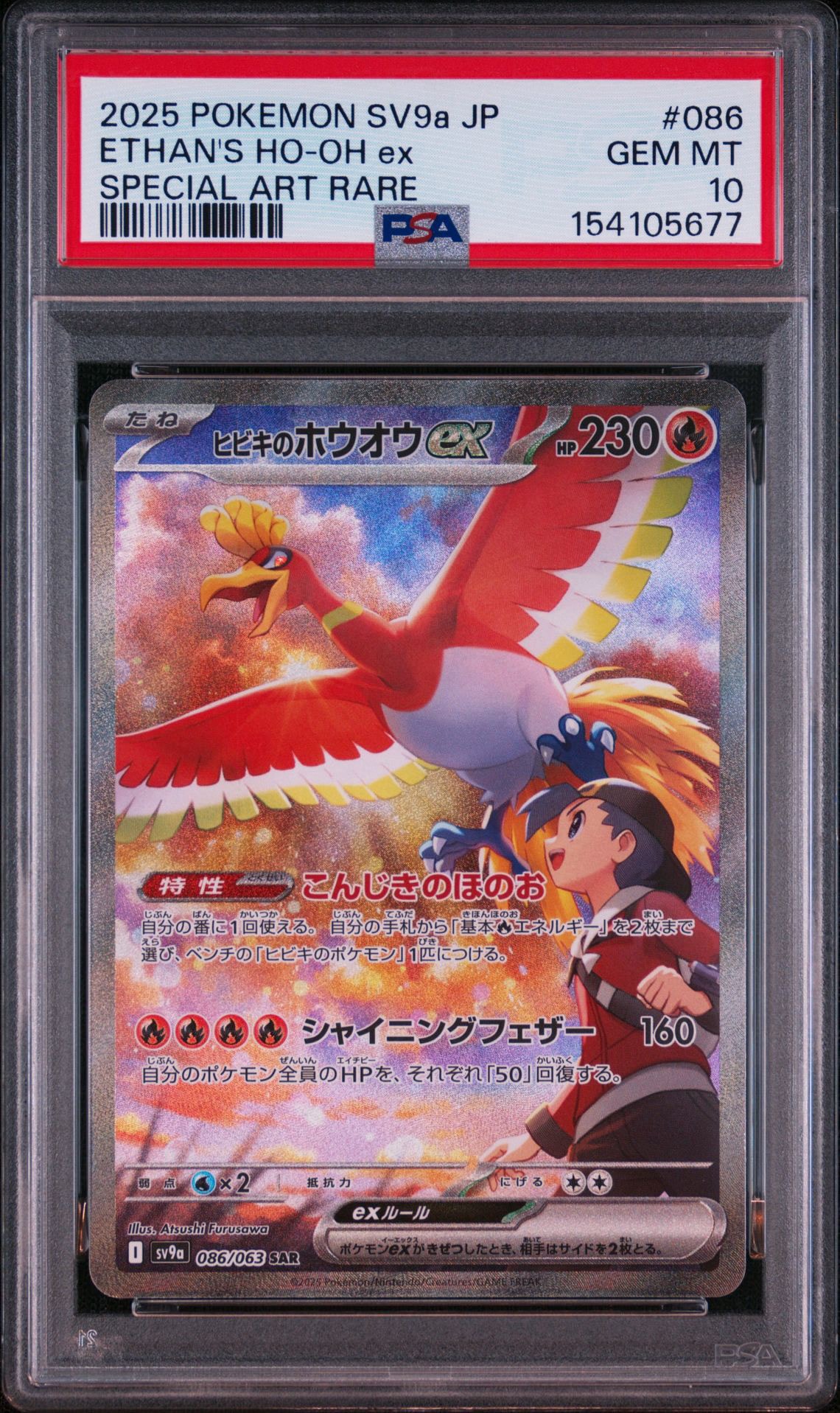 ヒビキのホウオウex SAR [SV9a 086/063](強化拡張パック「熱風の