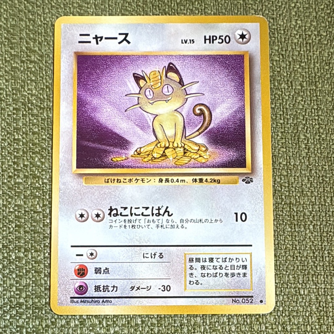 ニャース ● : 旧裏 [PMCG2 No.052](拡張パック「ポケモンジャングル」)