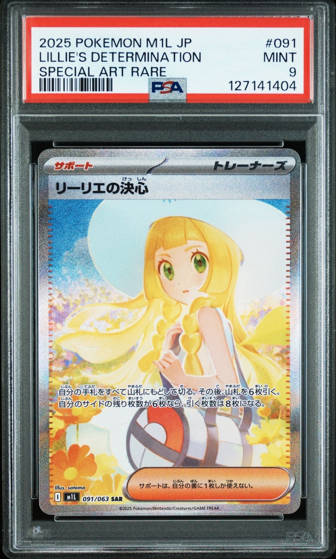 リーリエの決心 SAR [M1L 091/063](拡張パック「メガブレイブ」)