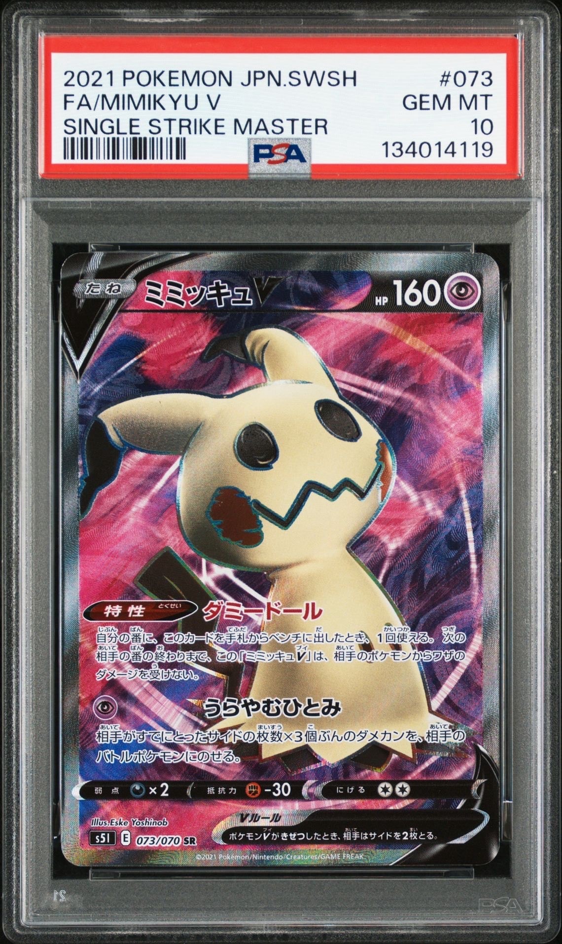 ミミッキュV SR[s5I 073/070](拡張パック「一撃マスター」)