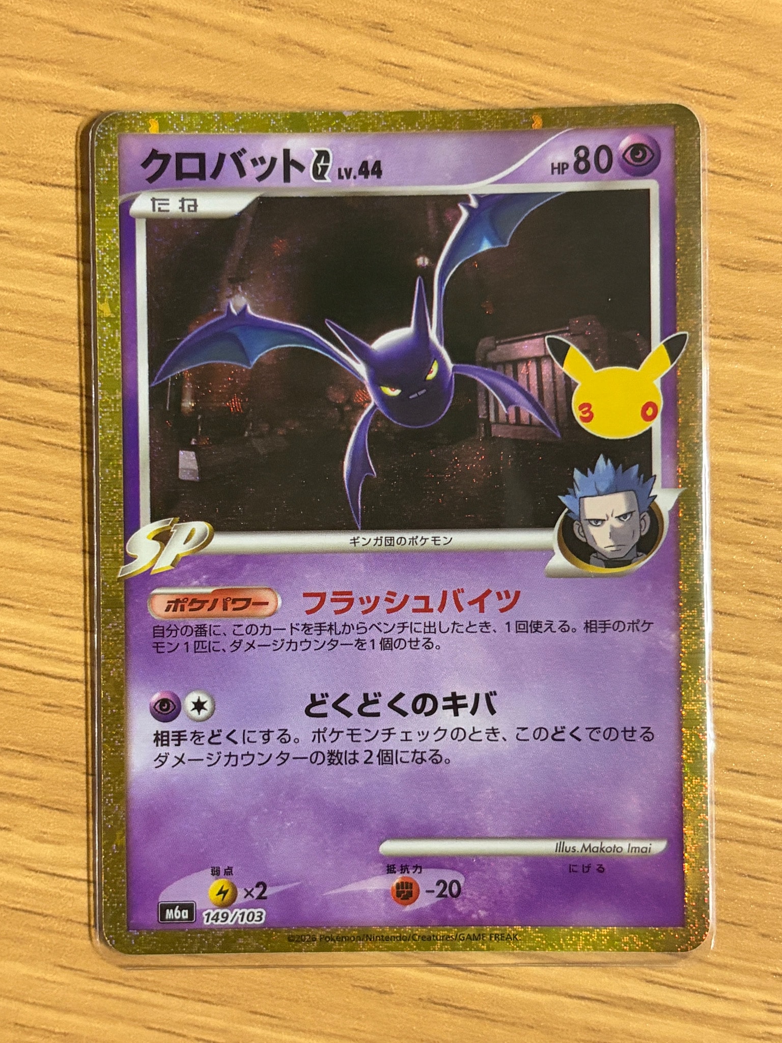 クロバットG [M6a 149/103](拡張パック「30th CELEBRATION」)