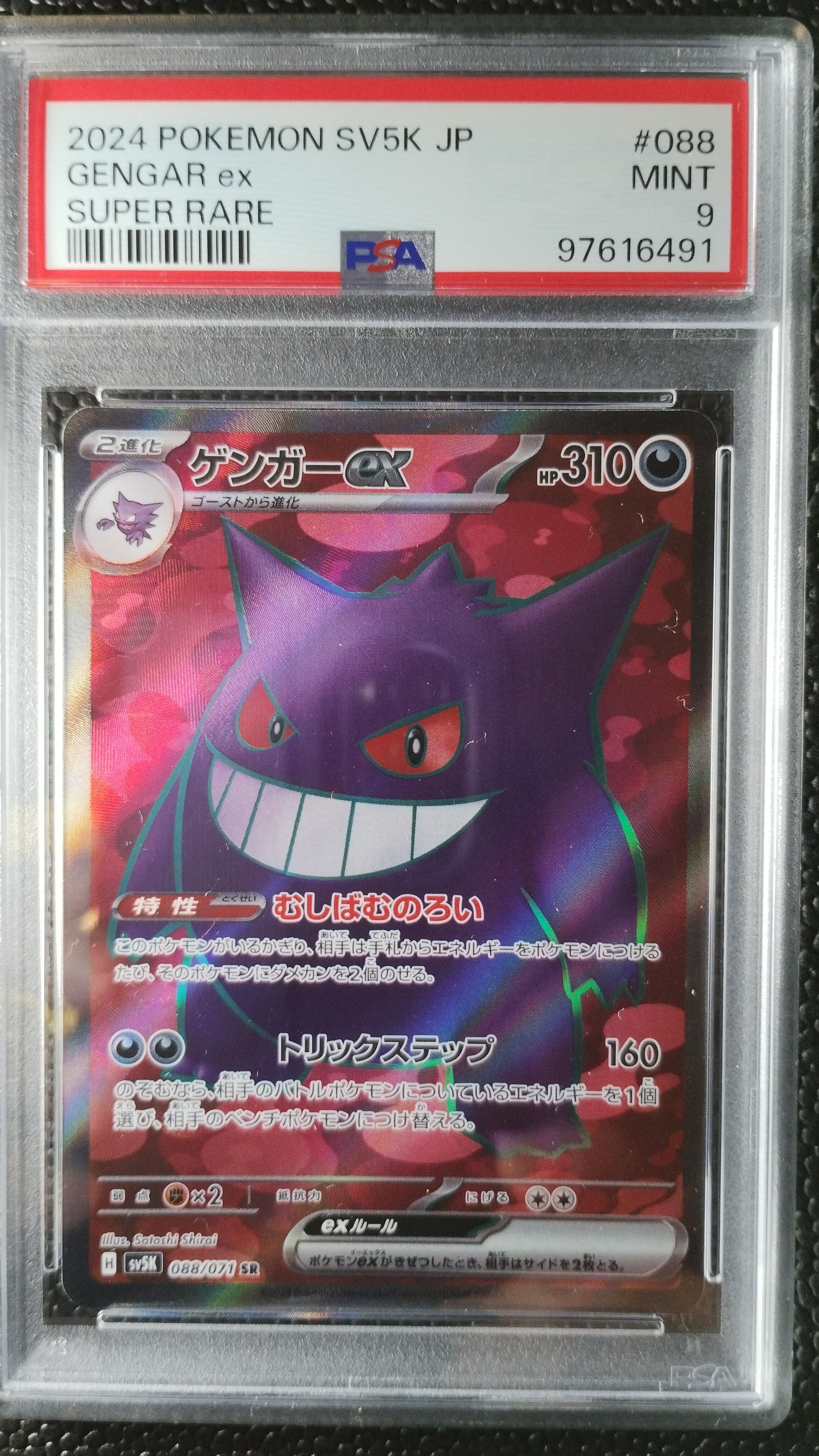 PSA9】ゲンガーex SR [SV5K 088/071](拡張パック「ワイルド