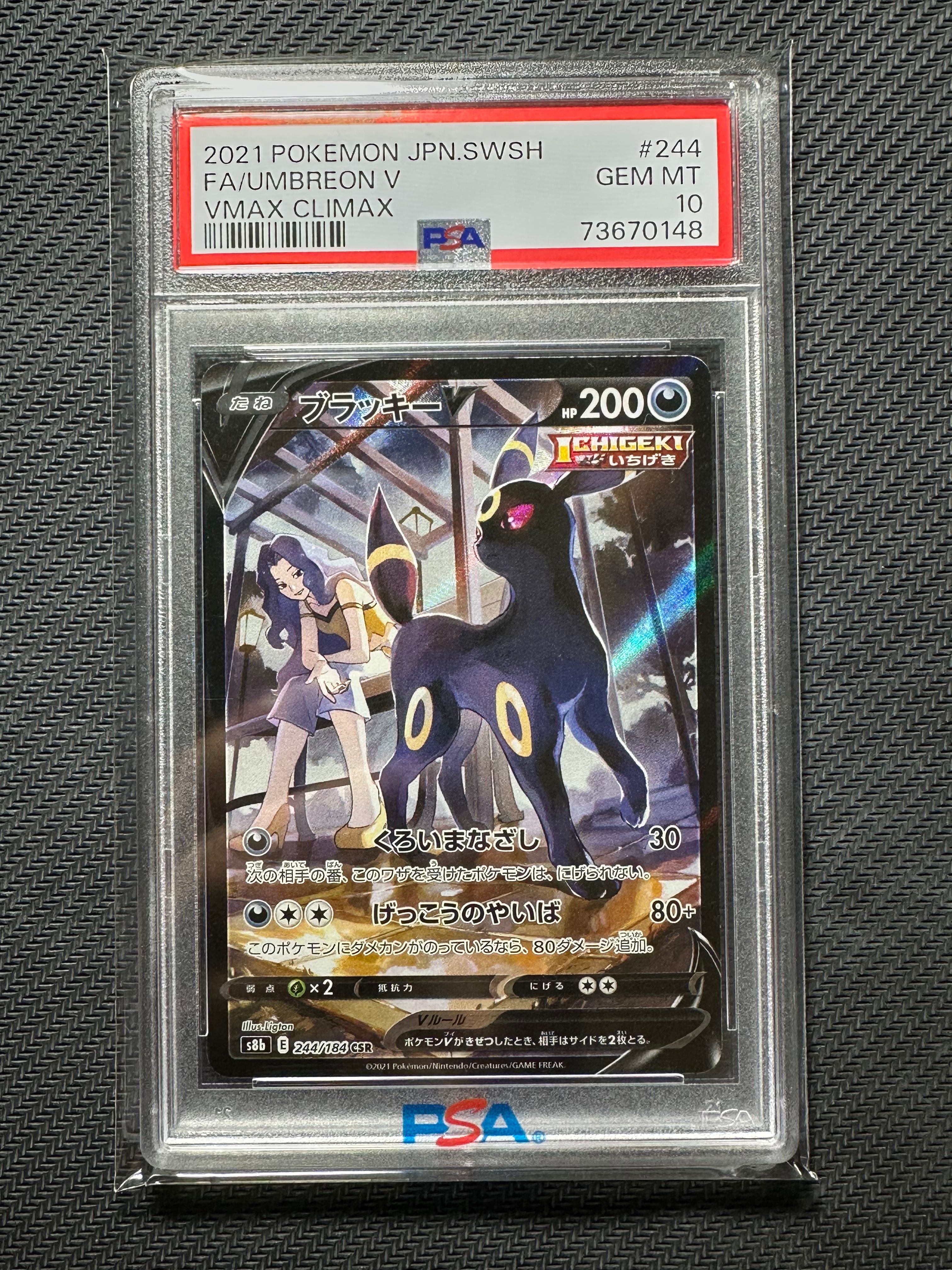 ブラッキーV CSR[S8b 244/184](ハイクラスパック「VMAXクライマックス」)