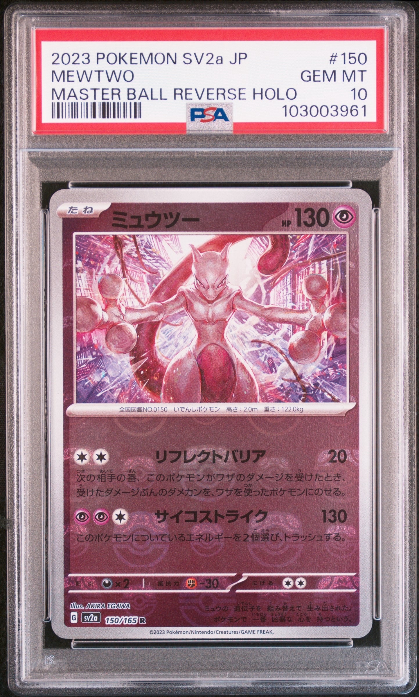 ミュウツー R: マスターボールミラー[SV2a 150/165](強化拡張パック「ポケモンカード151」)