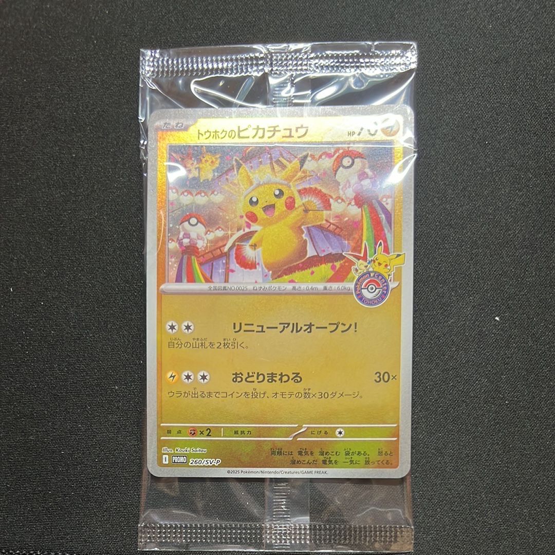 トウホクのピカチュウ P [SV-P 260](スペシャルBOX「ポケモンセンタートウホク」)