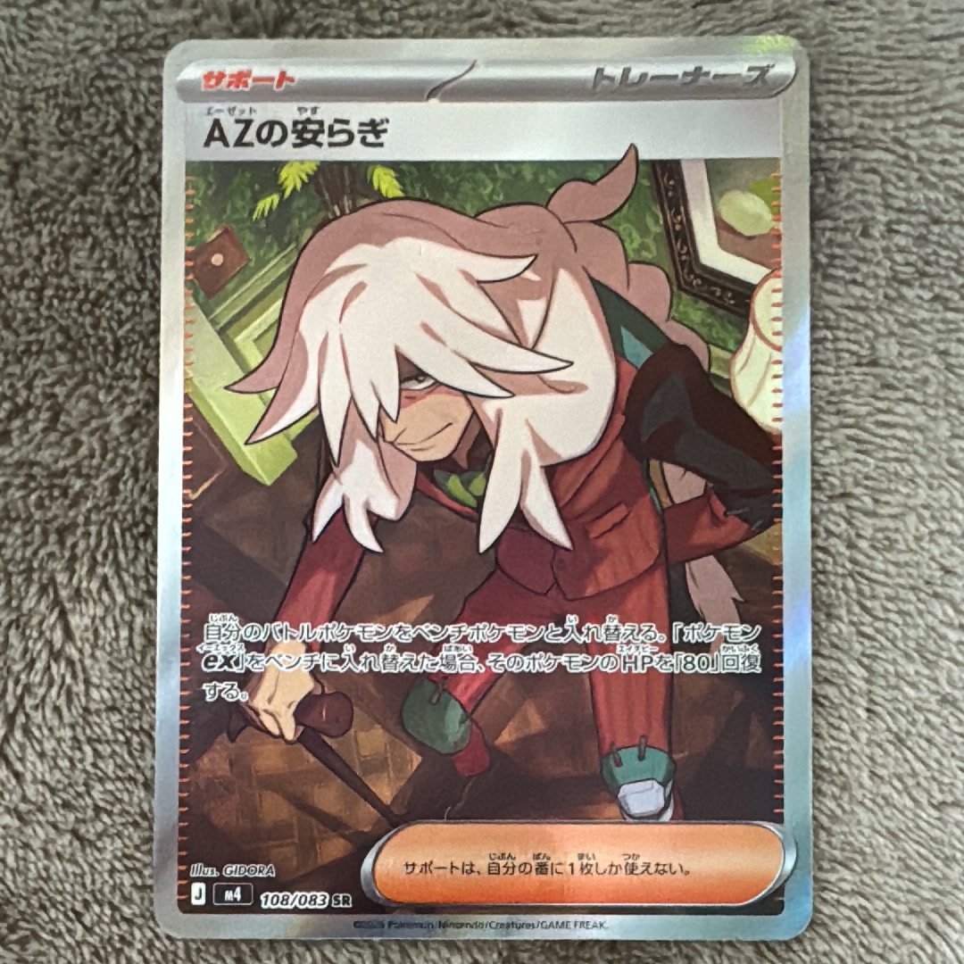 AZの安らぎ SR [M4 108/083](拡張パック「ニンジャスピナー」)