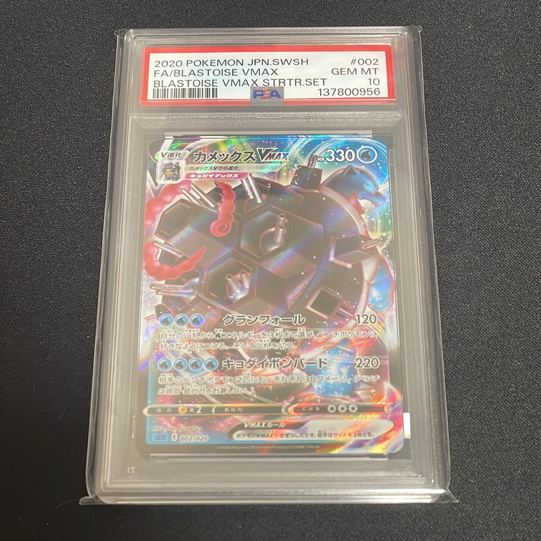 【PSA10】 カメックス VMAX 002/020 カメックスV 状態A】カメックスVMAX(RRR仕様) (002/020) [sek] の通販・買取価格