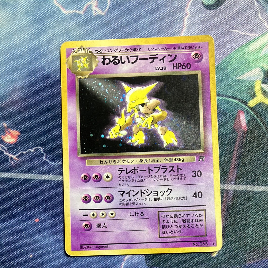 わるいフーディン ★ : 旧裏 [PMCG4 No.065]「ロケット団」 希少✨】ポケモンカード 旧裏 わるいフーディン ☆ 第4弾 ロケット団