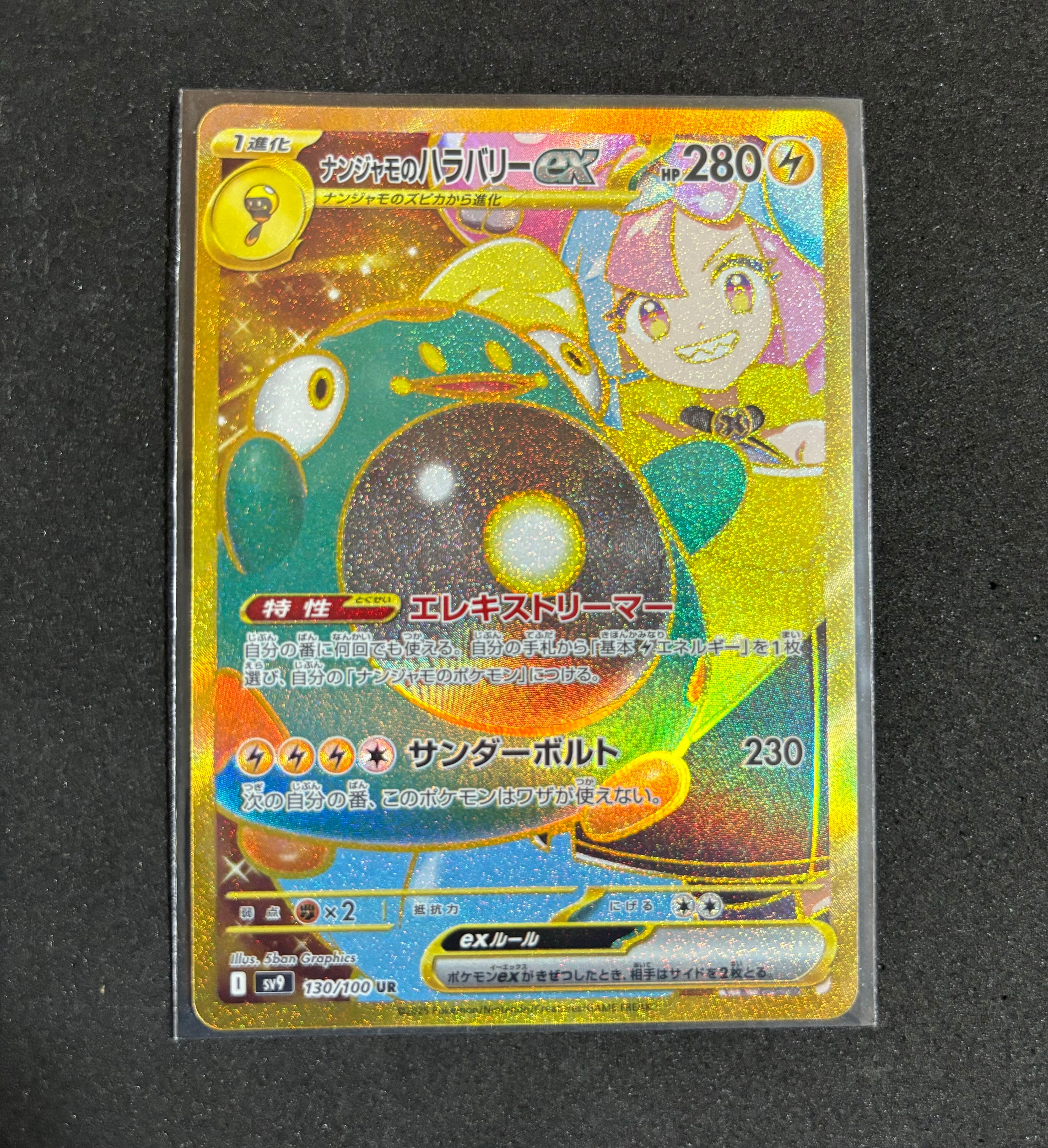 ナンジャモのハラバリーex UR [SV9 130/100](拡張パック「バトルパートナーズ」)