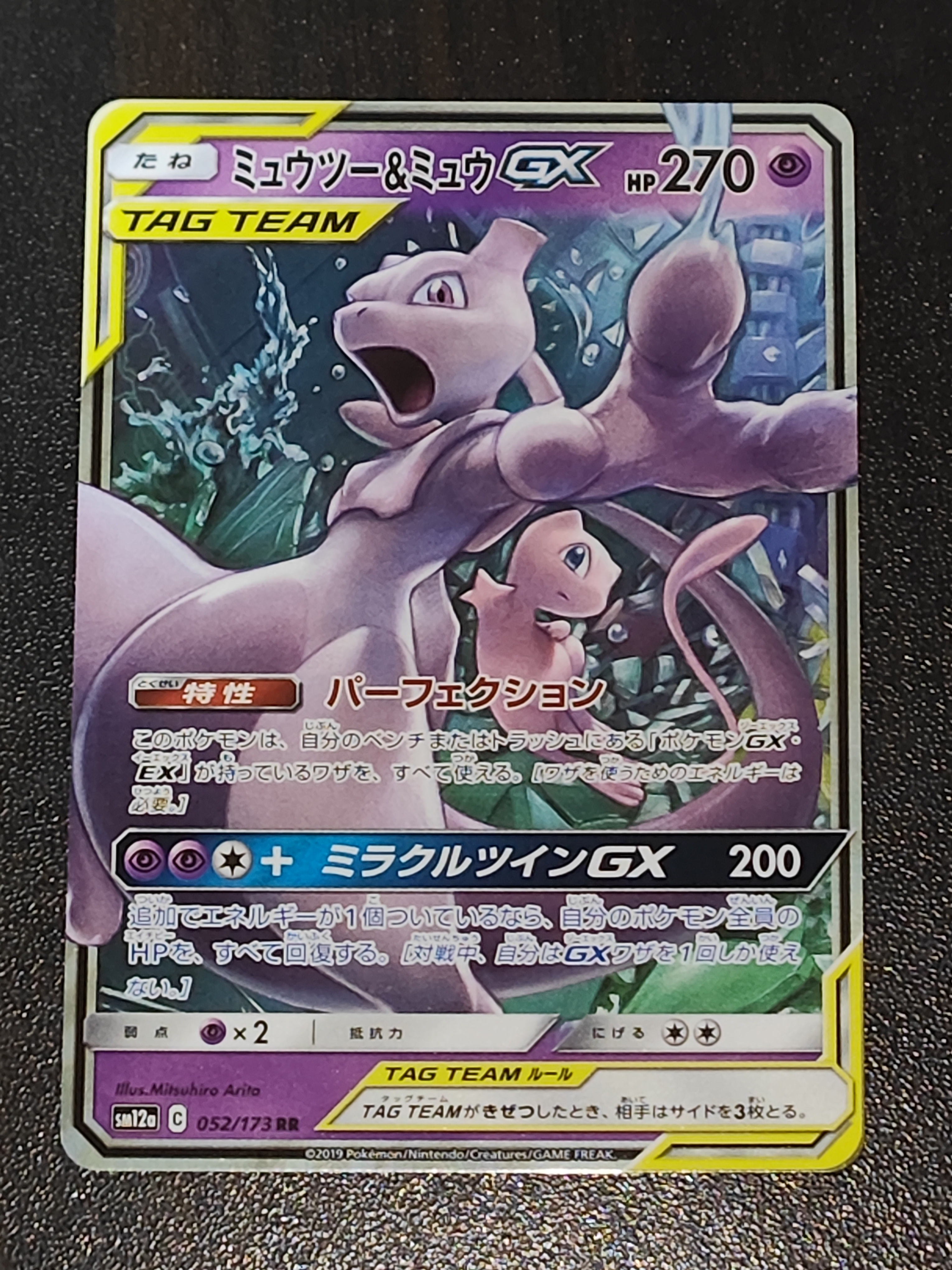 PSA10】ミュウツー&ミュウGX RR [SM12a 052/173](ハイクラスパック