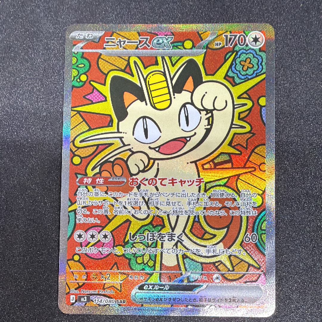 ニャースex SAR [M3 114/080](拡張パック「ムニキスゼロ」)