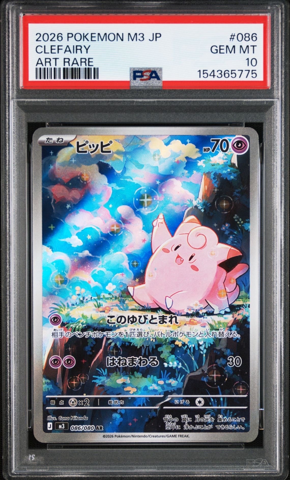 【PSA10】ピッピ AR m3 086/080【ムニキスゼロ】 ピッピ AR [M3 086/080](拡張パック「ムニキスゼロ」)の新品/中古