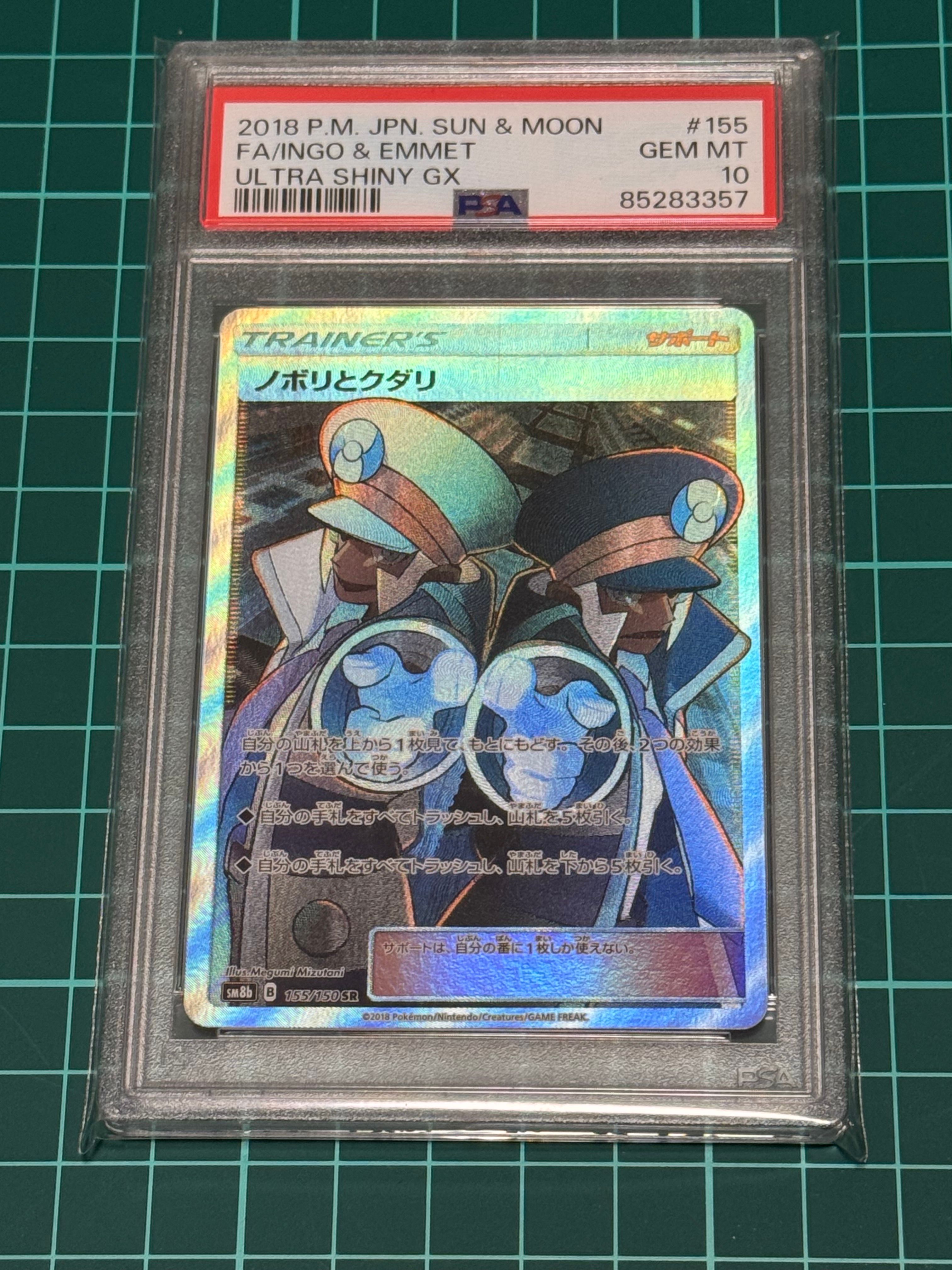 ノボリとクダリ SR[SM8b 155/150](ハイクラスパック「GXウルトラシャイニー」)