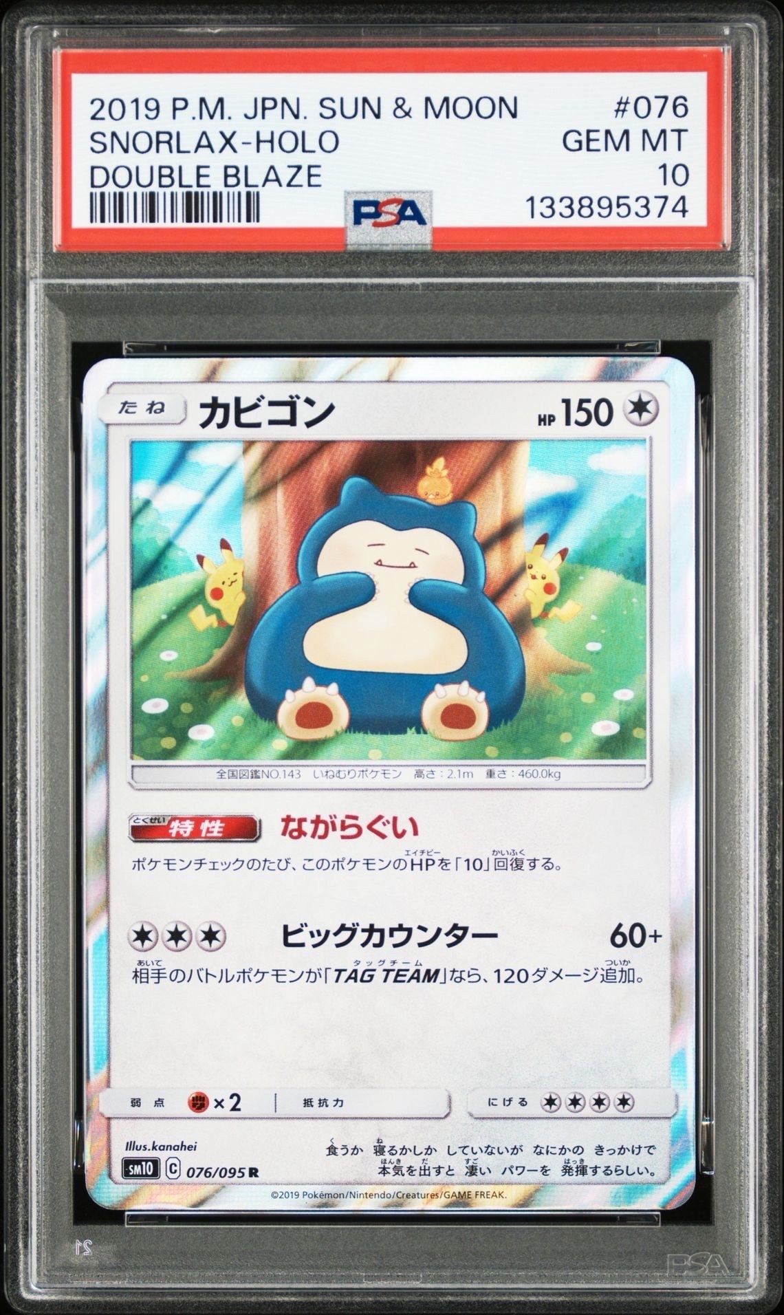 カビゴン R [SM10 076/095](拡張パック「ダブルブレイズ」)