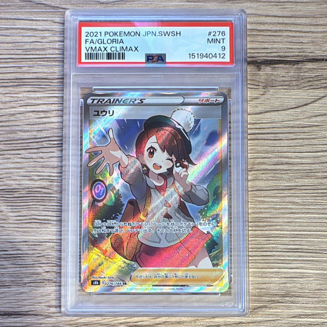 ユウリ SR[S8b 276/184](ハイクラスパック「VMAXクライマックス」)の