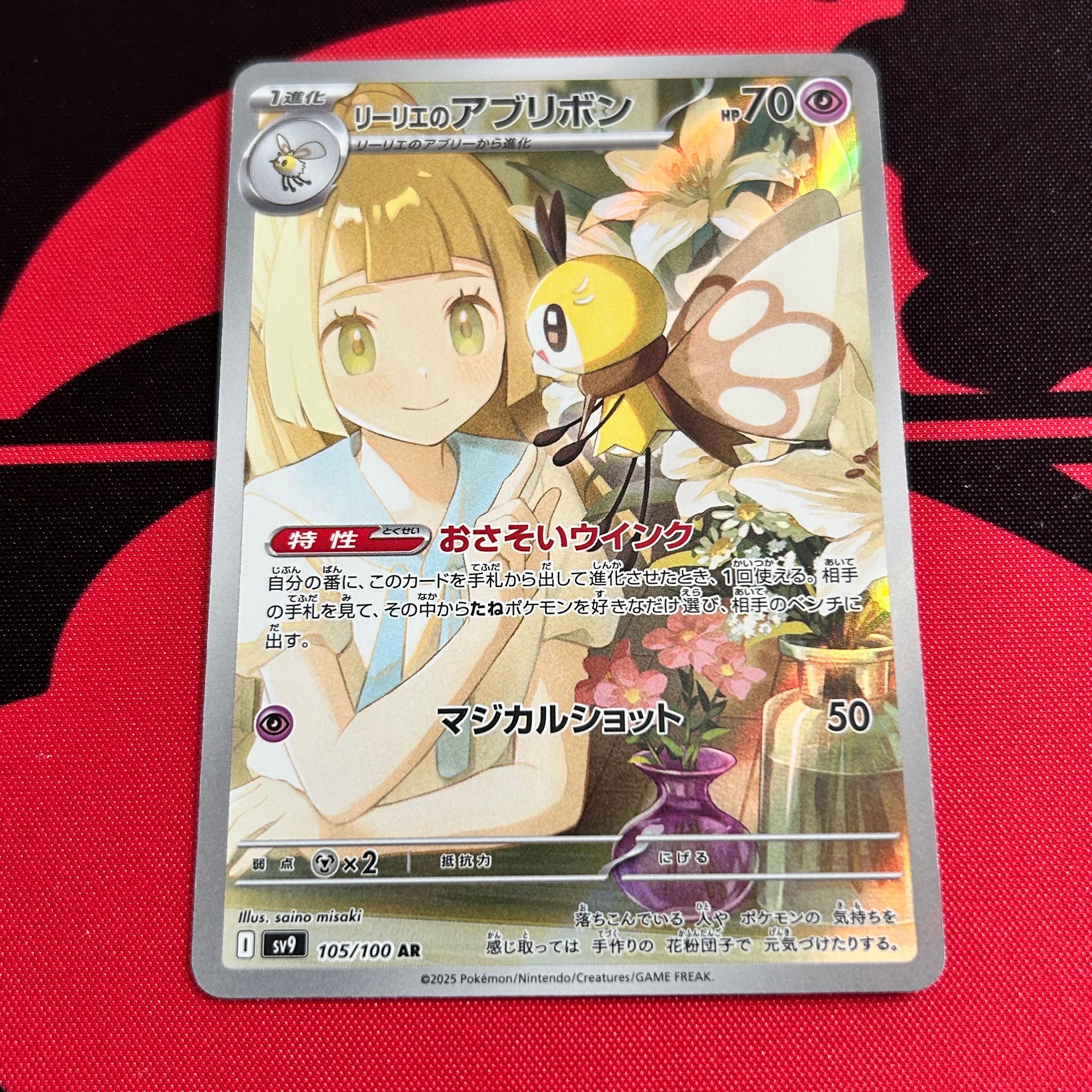 リーリエのアブリボン AR [SV9 105/100](拡張パック「バトルパートナーズ」)