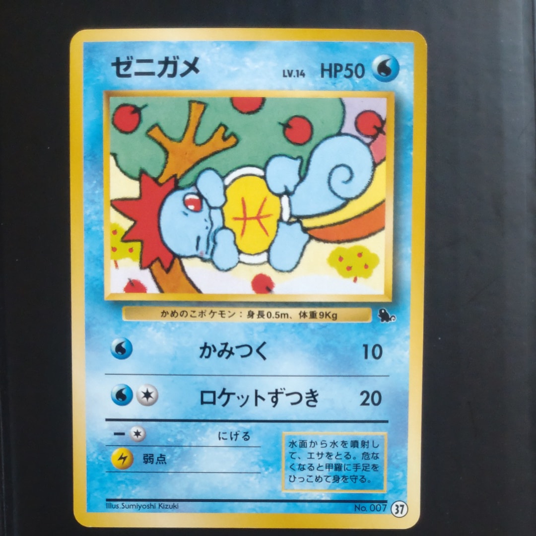 ゼニガメ : 旧裏 [PMCGI No.037](拡張パック「イントロパック」)