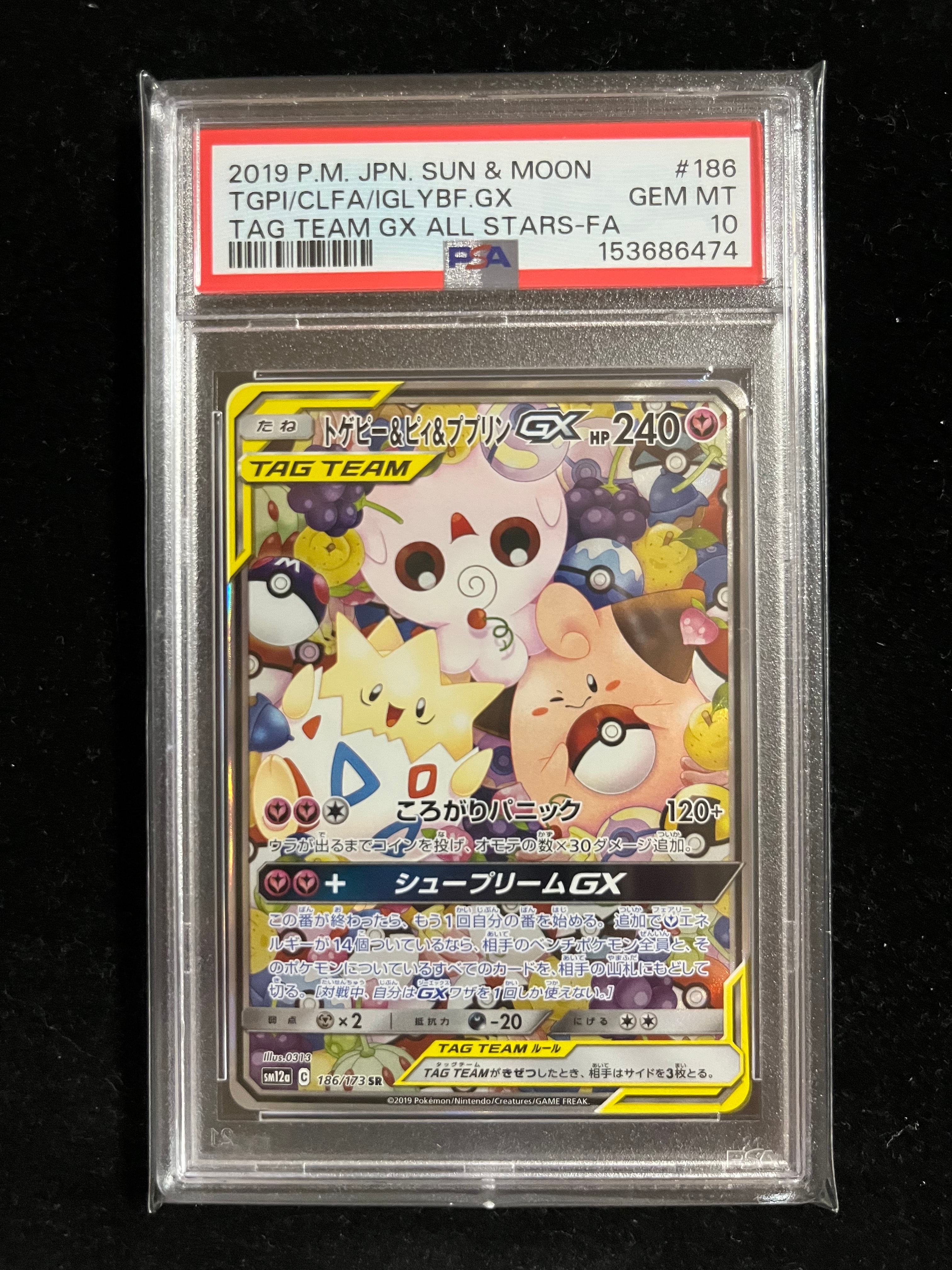 トゲピー&ピィ&ププリンGX SR: SA[SM12a 186/173](ハイクラスパック
