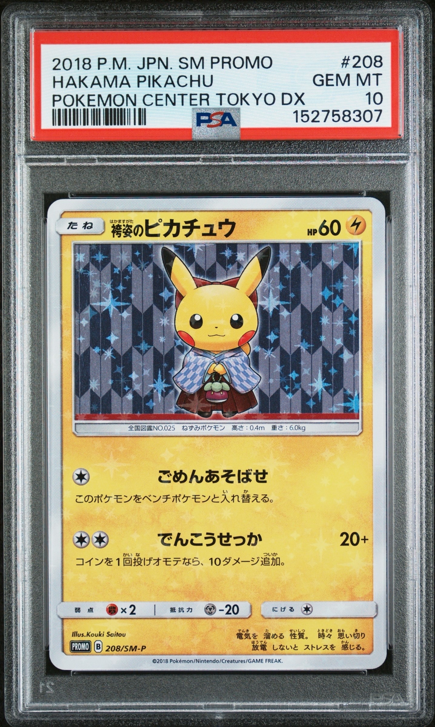 袴姿のピカチュウ: プロモ[SM-P 208](プロモーションカード「SM-P」)の