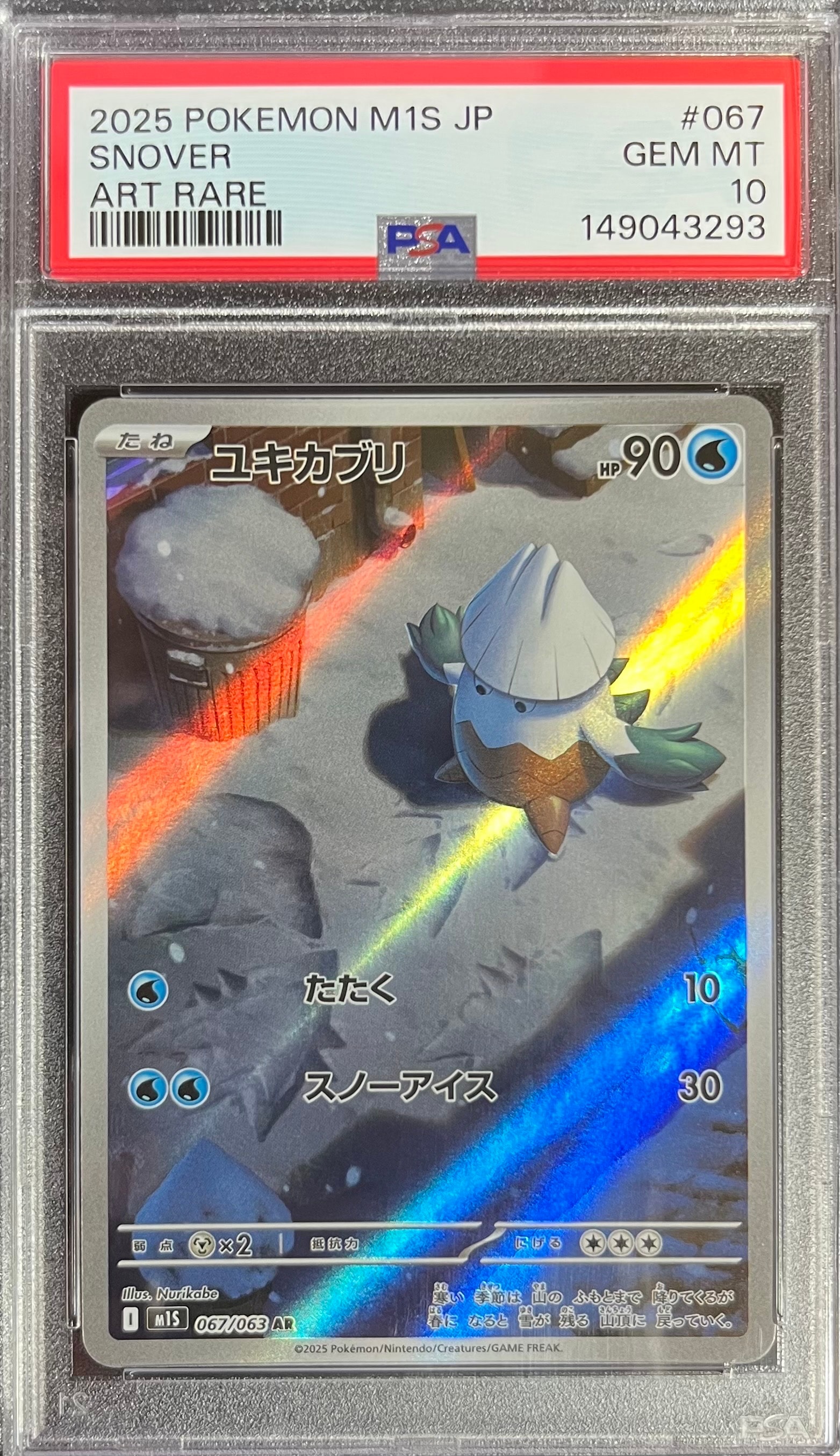 ユキカブリ AR [M1S 067/063](拡張パック「メガシンフォニア」)
