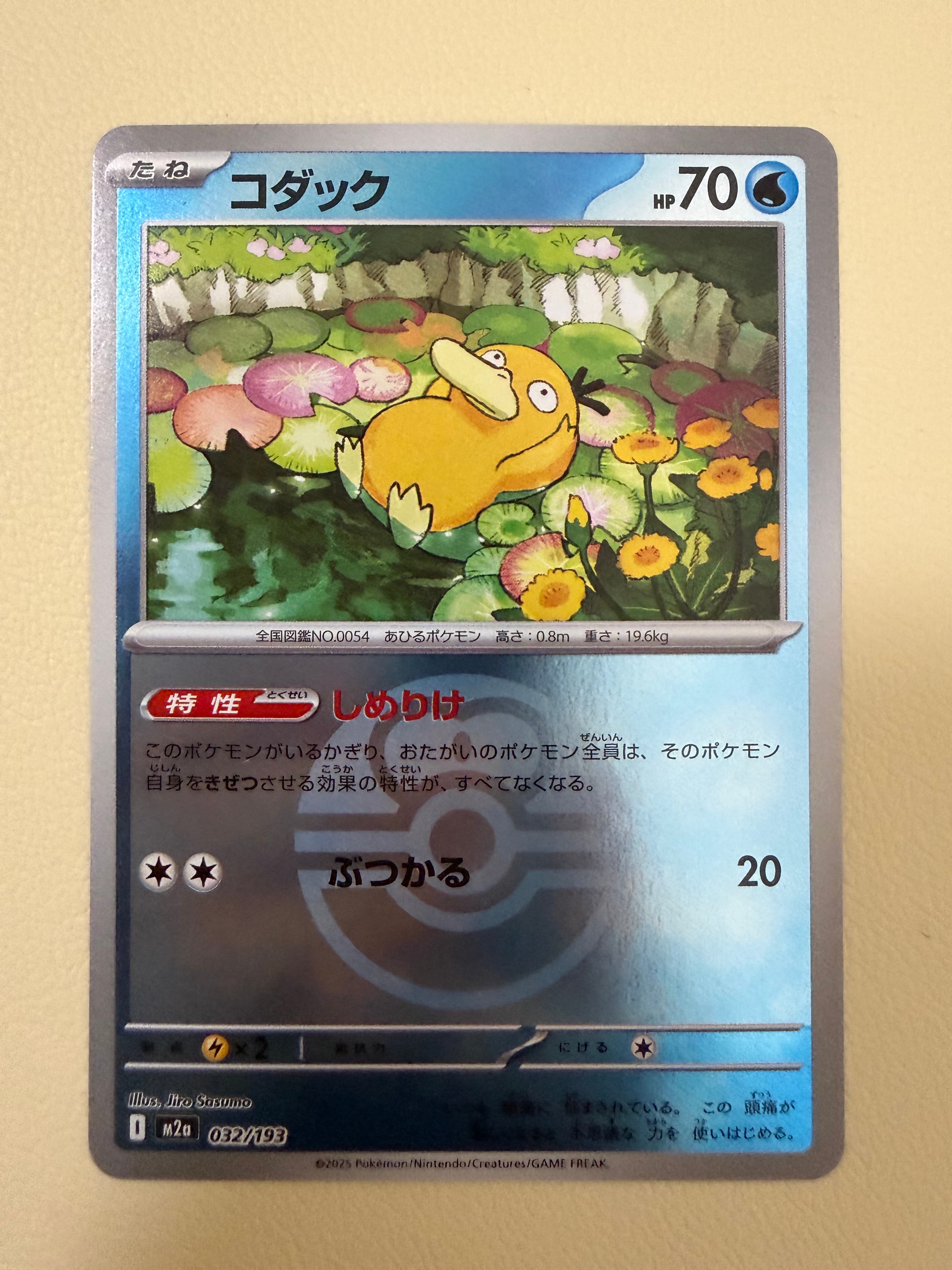 コダック :モンスターボール/オシャボミラー [M2a 032/193](ハイクラスパック「MEGAドリームex」)