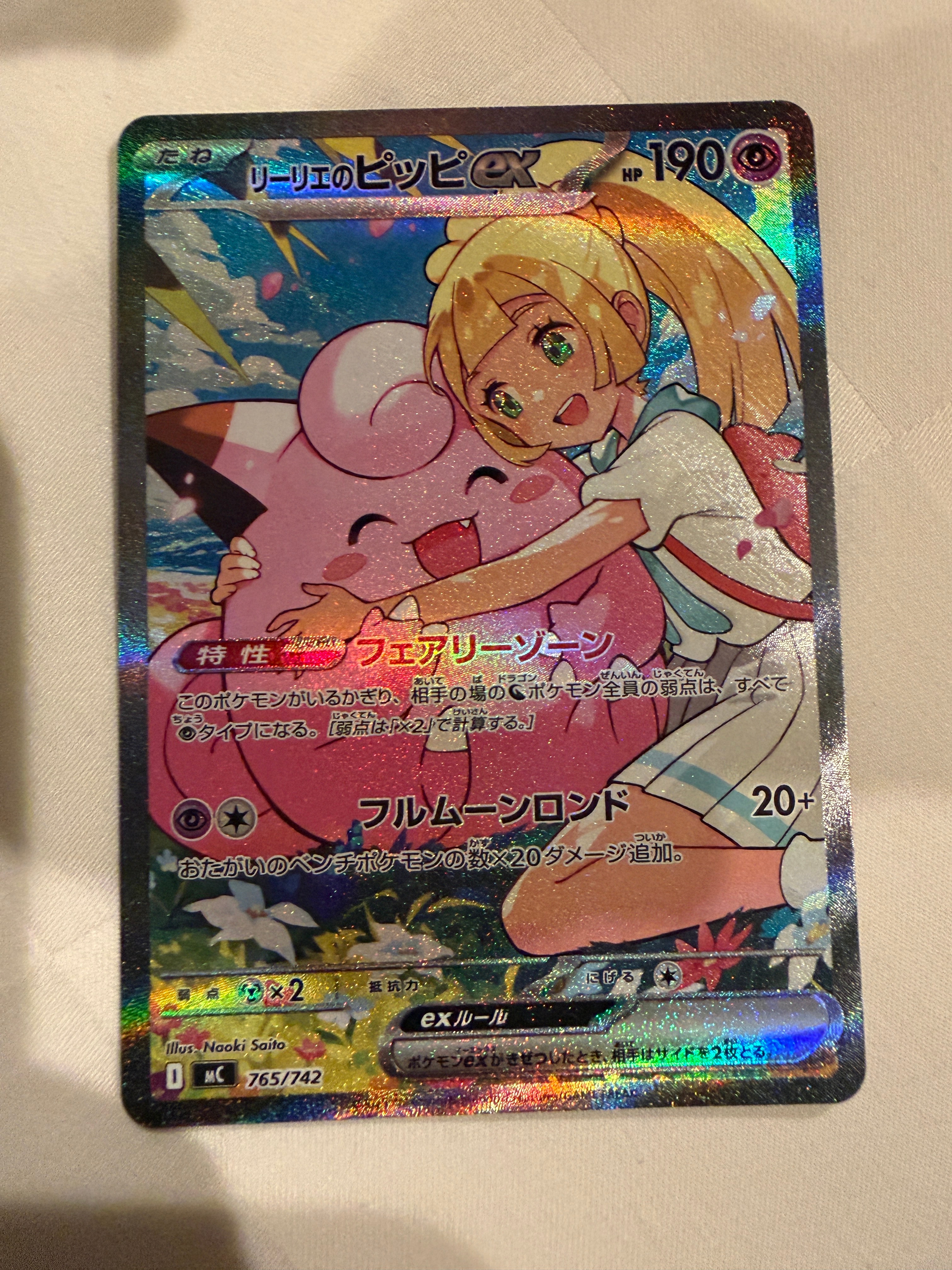 状態A】リーリエのピッピex SAR仕様 [MC 765/742](スタートデッキ100