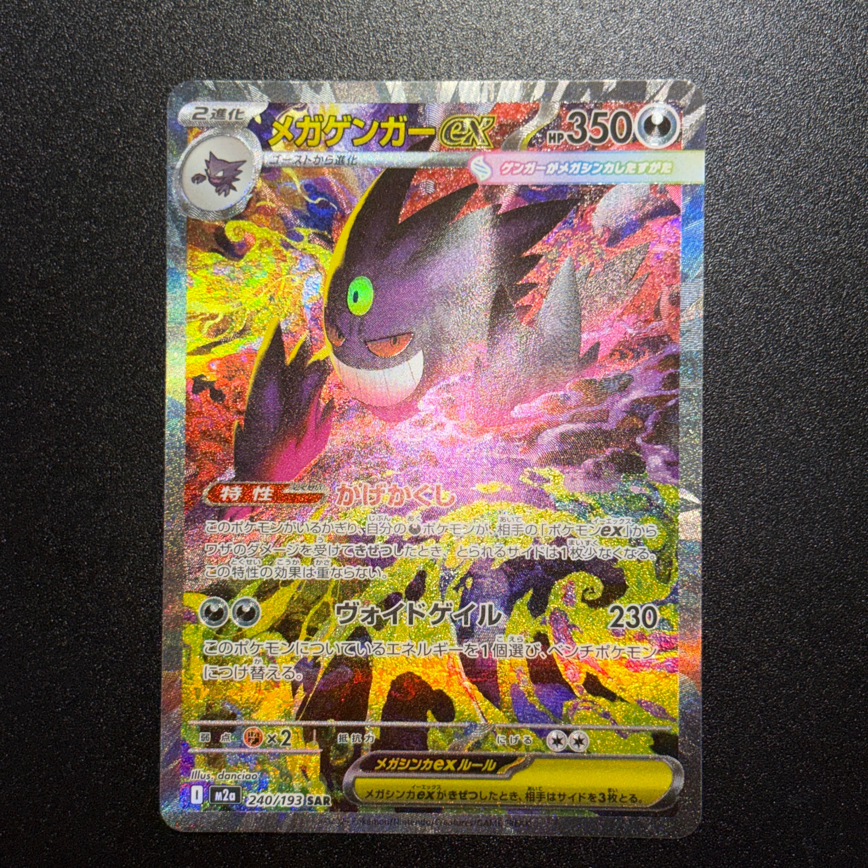 メガゲンガーex SAR [M2a 240/193](ハイクラスパック「MEGAドリームex」)
