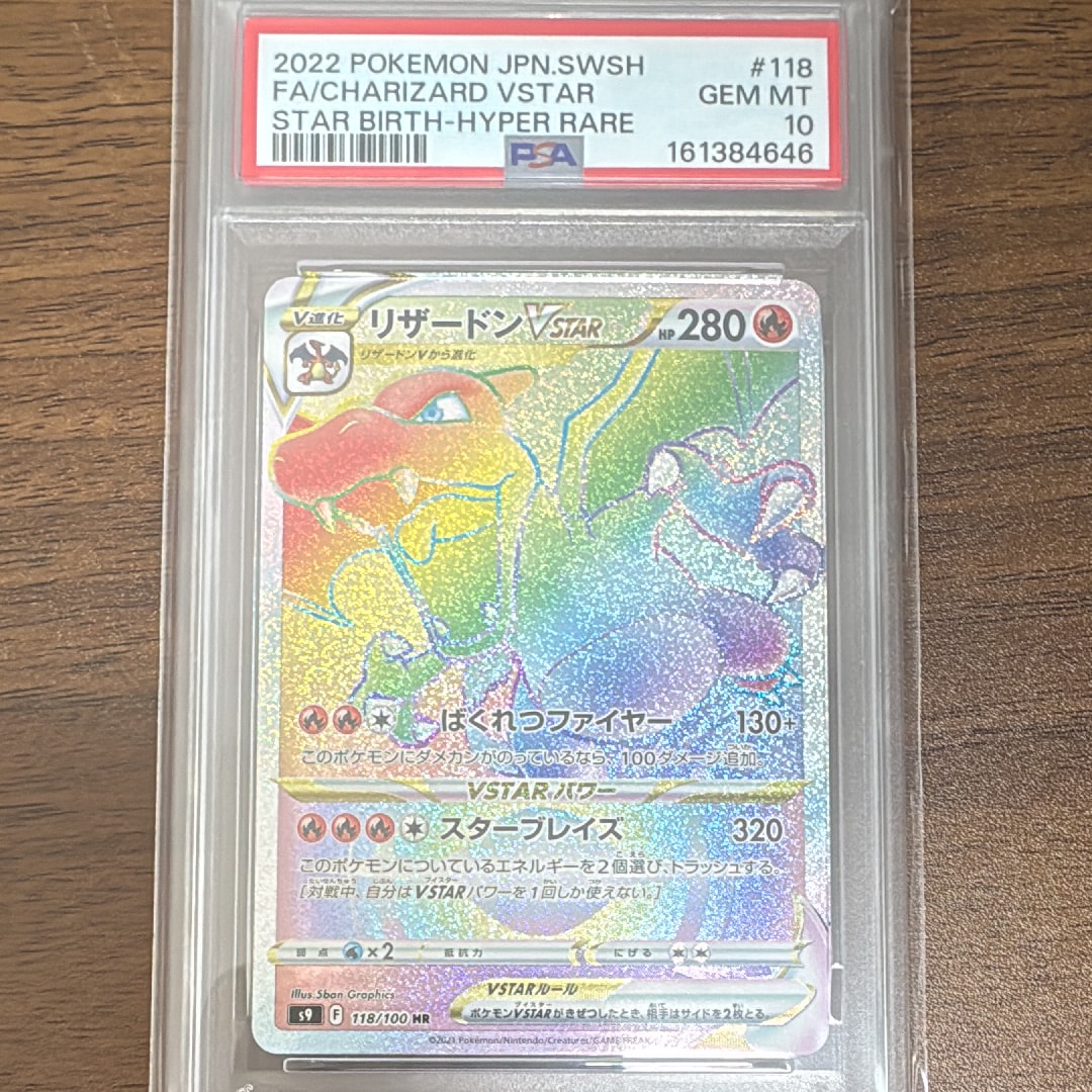 PSA10】リザードンVSTAR HR[S9 118/100](拡張パック「スターバース