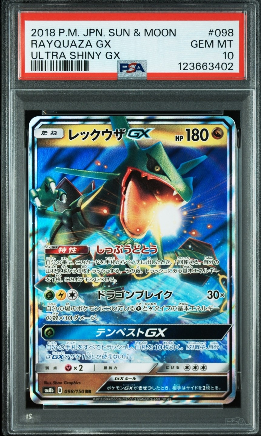 レックウザGX RR[SM8b 098/150](ハイクラスパック「GXウルトラシャイニー」)