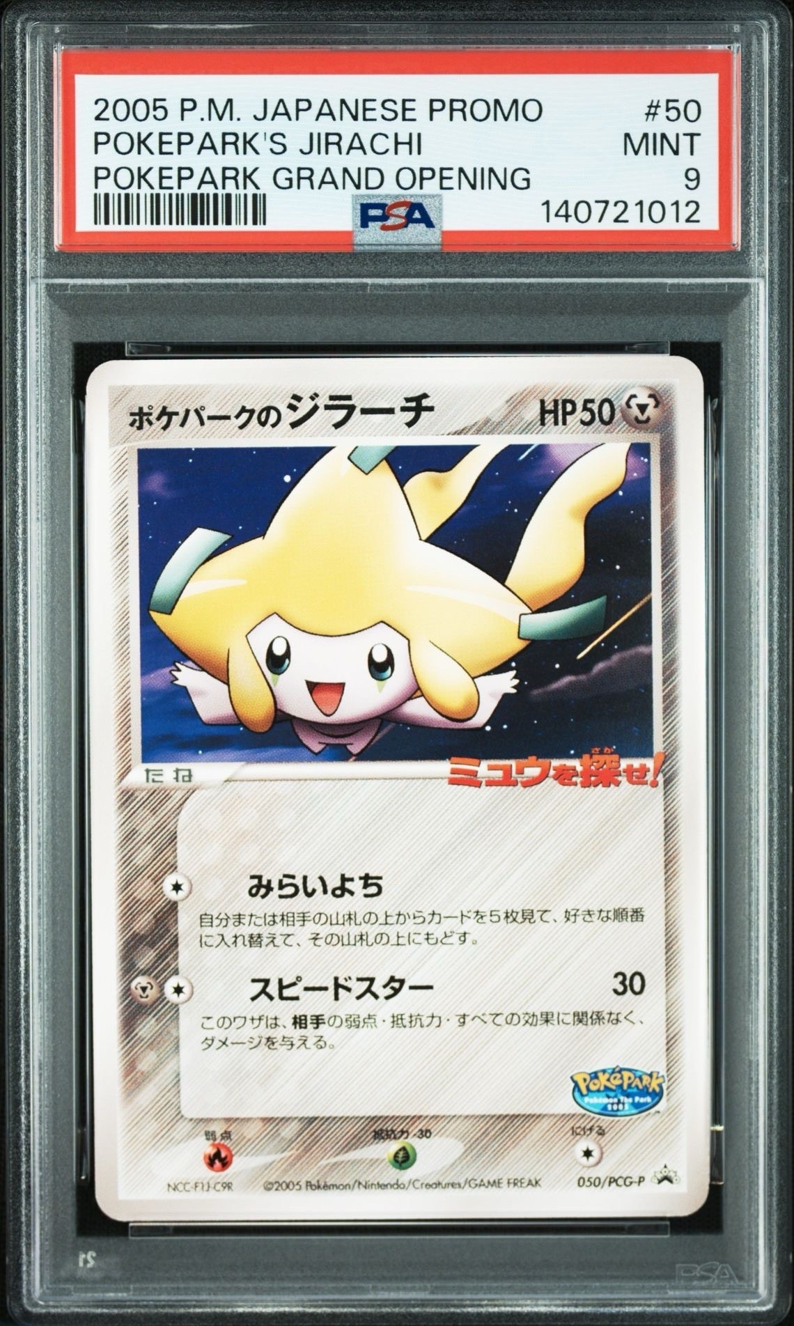 ポケパークのジラーチ P [PCG-P 050](プロモーションカード