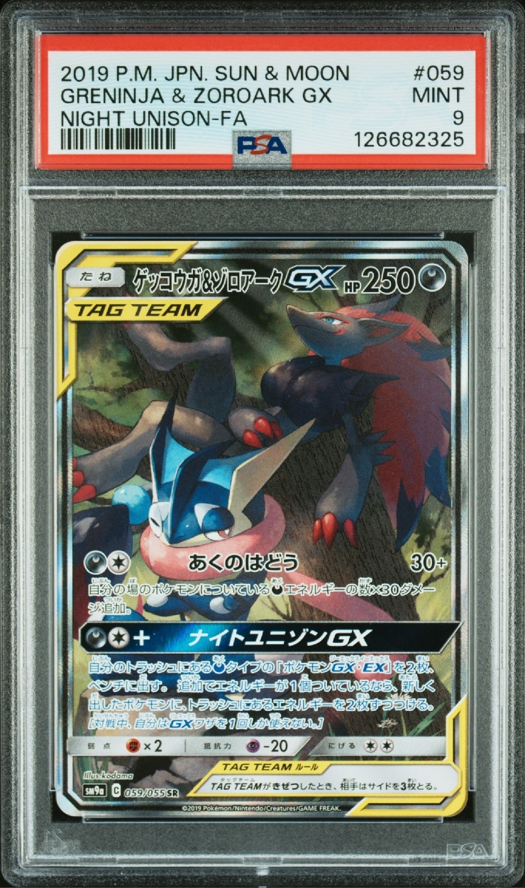 PSA9】ゲッコウガ&ゾロアークGX SR: SA[SM9a 059/055](強化拡張パック
