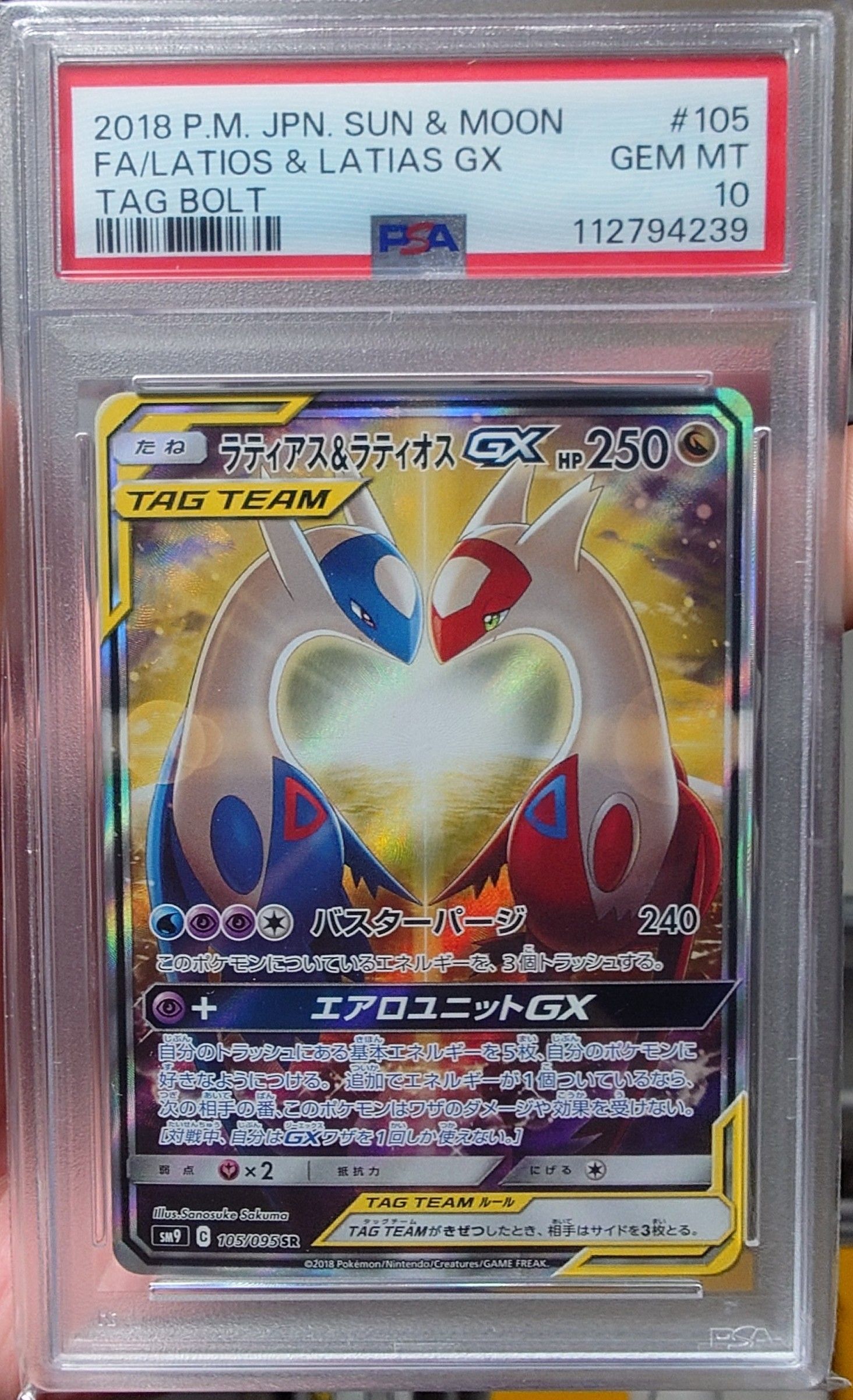 ラティアス&ラティオスGX SR: SA (ラティラティGX) [SM9 105/095](拡張パック「タッグボルト」)