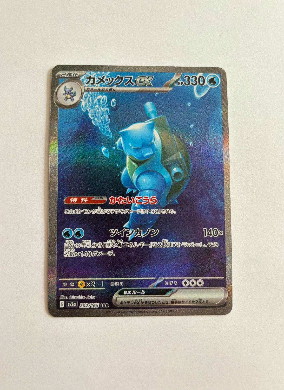 カメックスex SAR[SV2a 202/165](強化拡張パック「ポケモンカード151」)