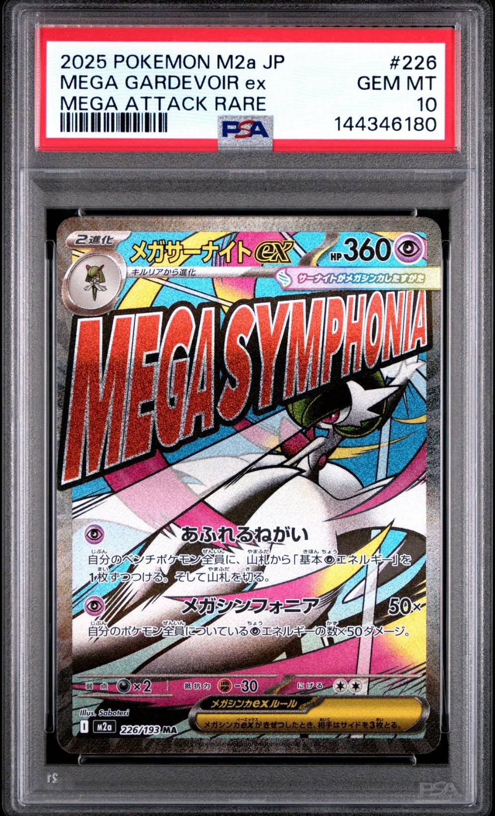 メガサーナイトex MA [M2a 226/193](ハイクラスパック「MEGAドリームex」)