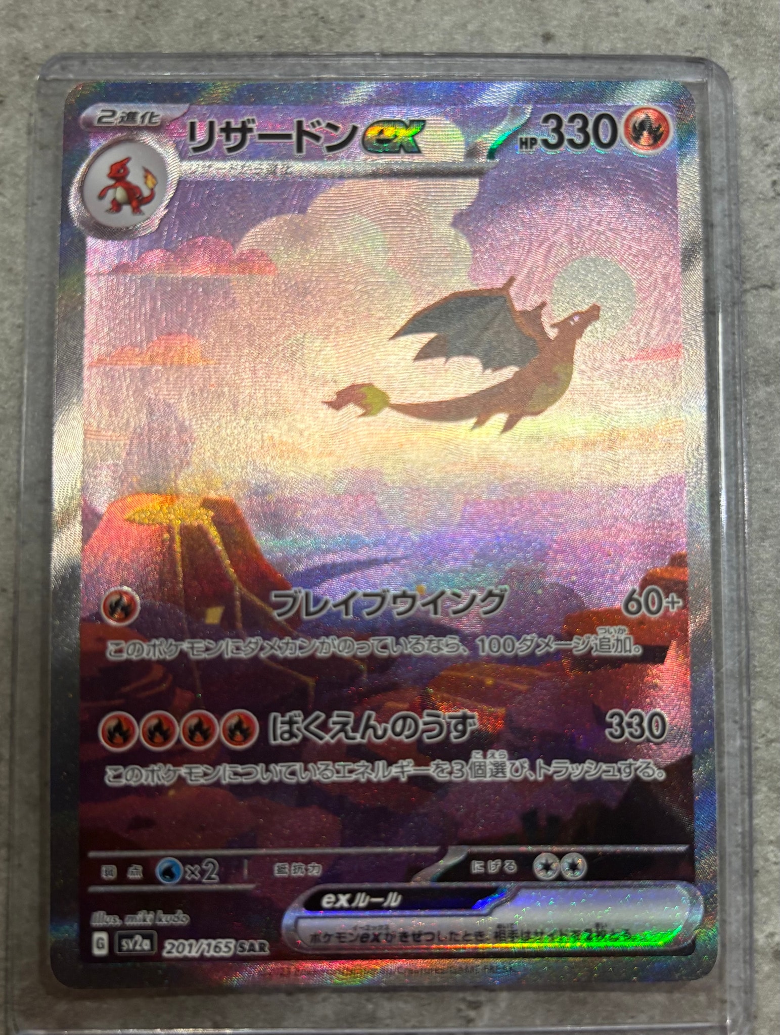 リザードンex SAR [SV2a 201/165](強化拡張パック「ポケモンカード151