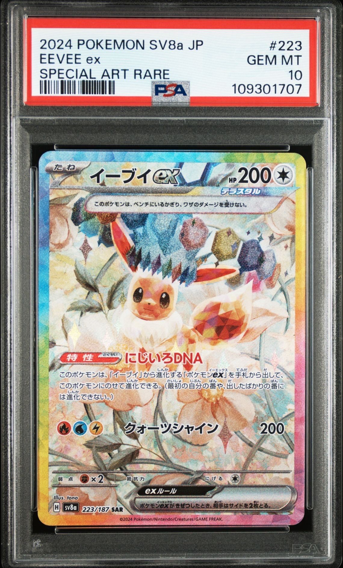 イーブイex SAR [SV8a 223/187](ハイクラスパック「テラスタルフェスex」)