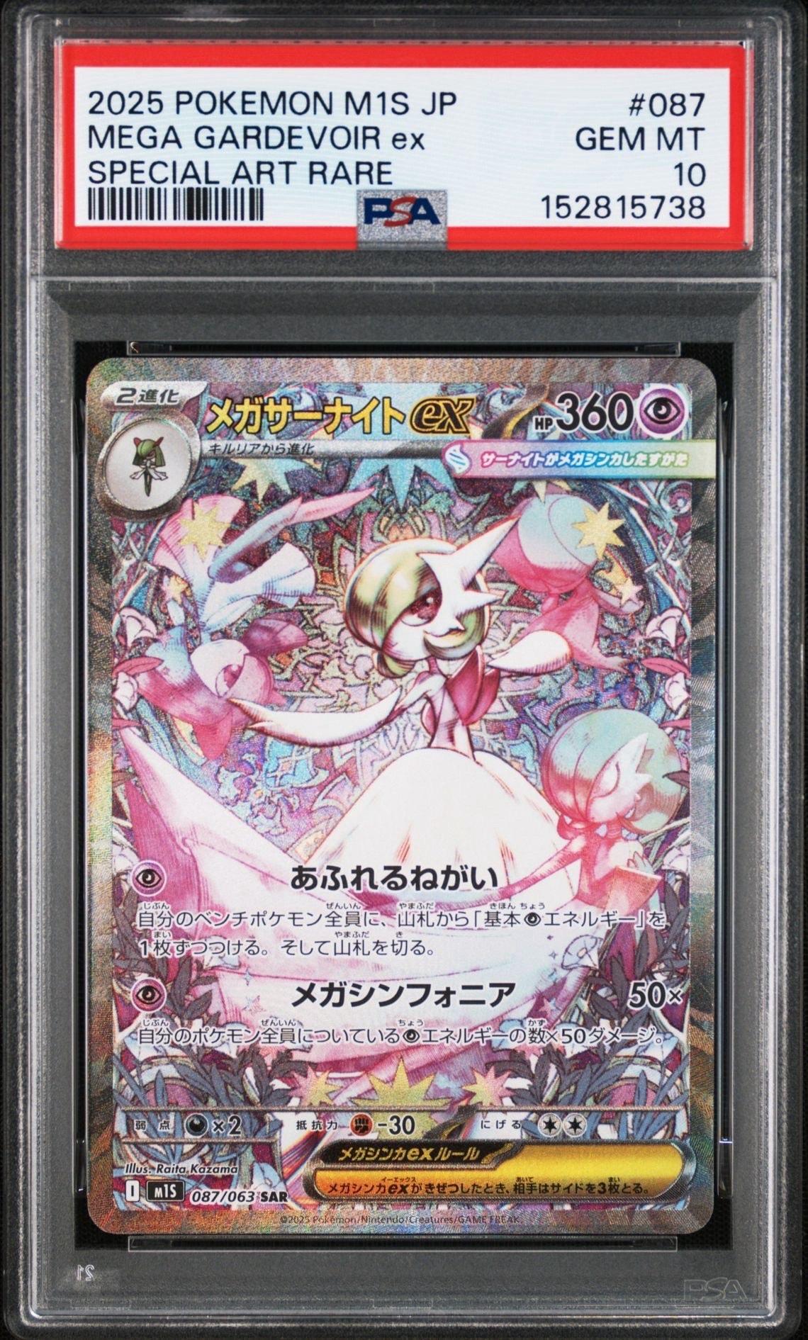 PSA9】メガサーナイトex SAR [M1S 087/063](拡張パック「メガ